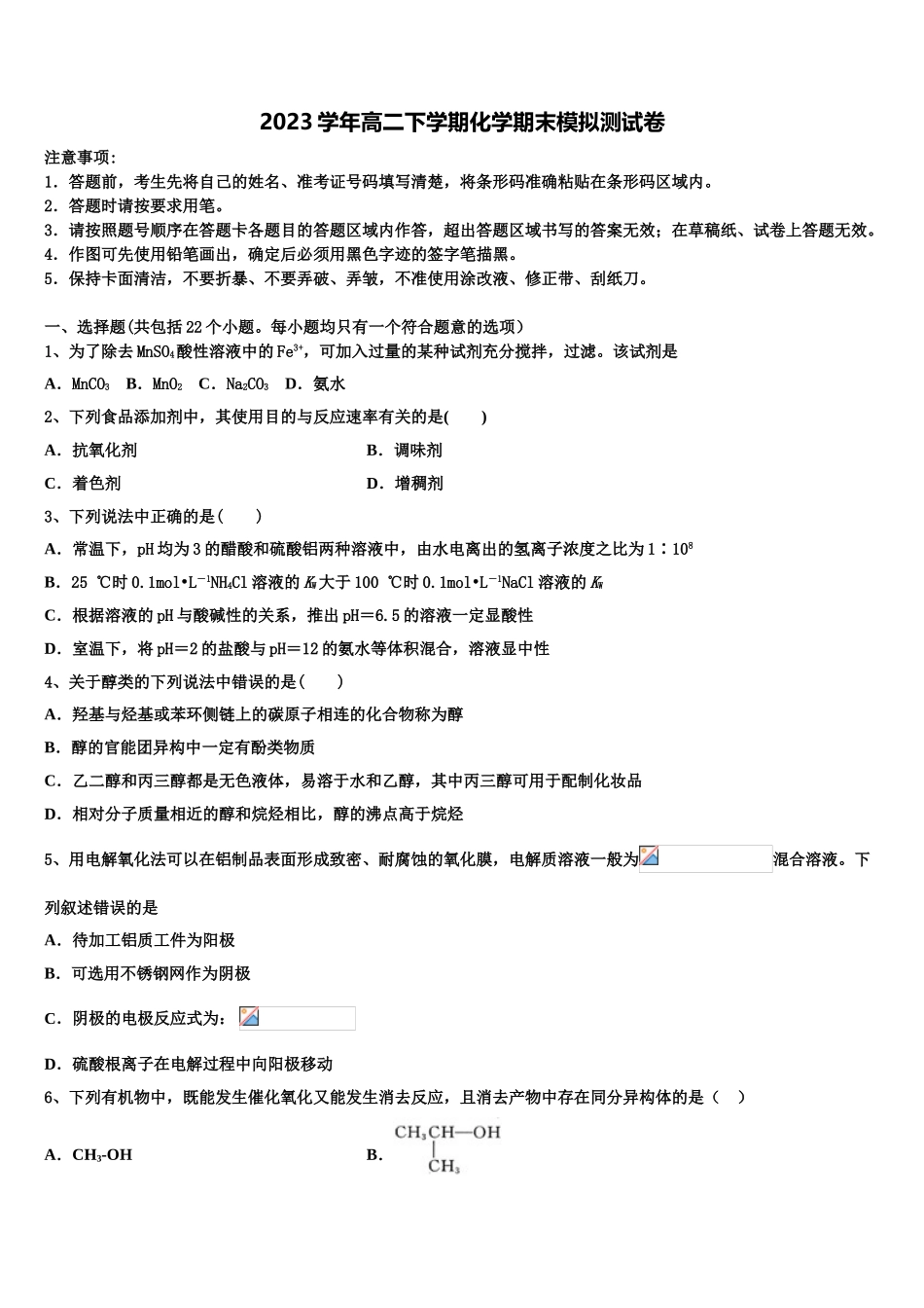 2023学年黑龙江省鸡东县第二中学高二化学第二学期期末教学质量检测试题（含解析）.doc_第1页