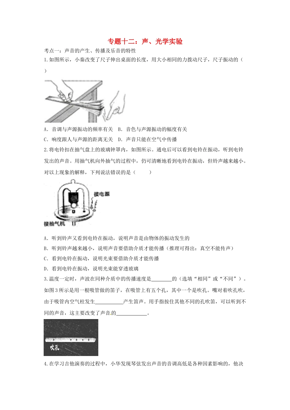 2023学年中考物理重点知识强化训练专题十二声光学实验试题.doc_第1页