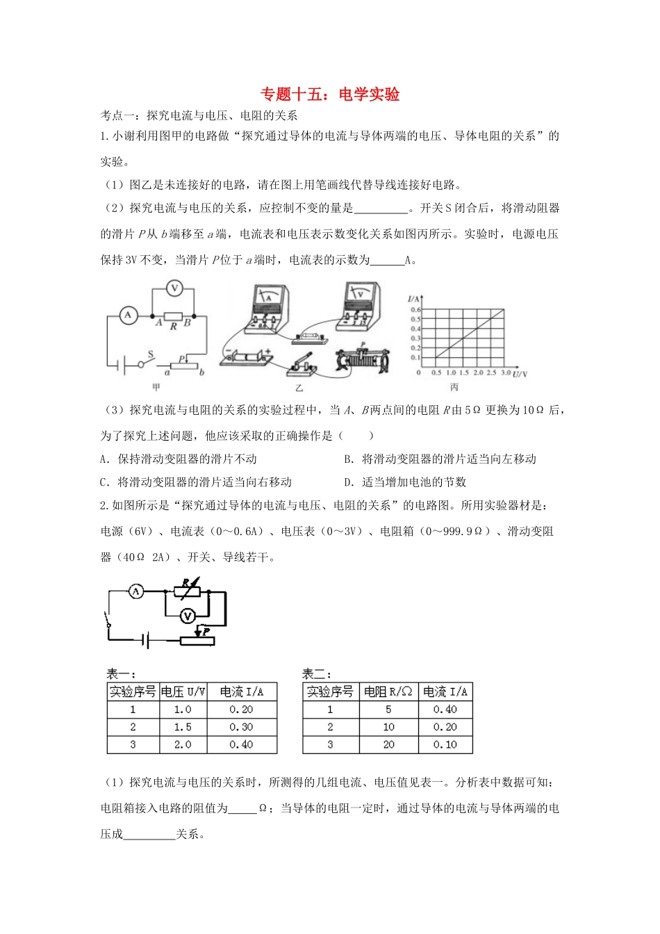 2023学年中考物理重点知识强化训练专题十五电学实验试题.doc_第1页