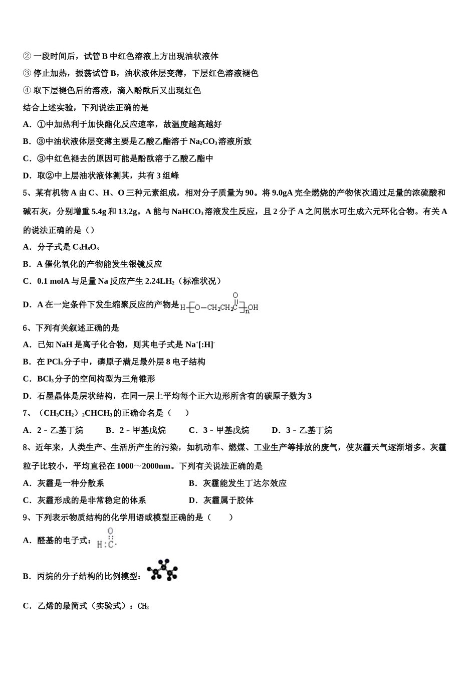 2023学年黑龙江省佳木斯市建三江一中化学高二第二学期期末考试模拟试题（含解析）.doc_第2页