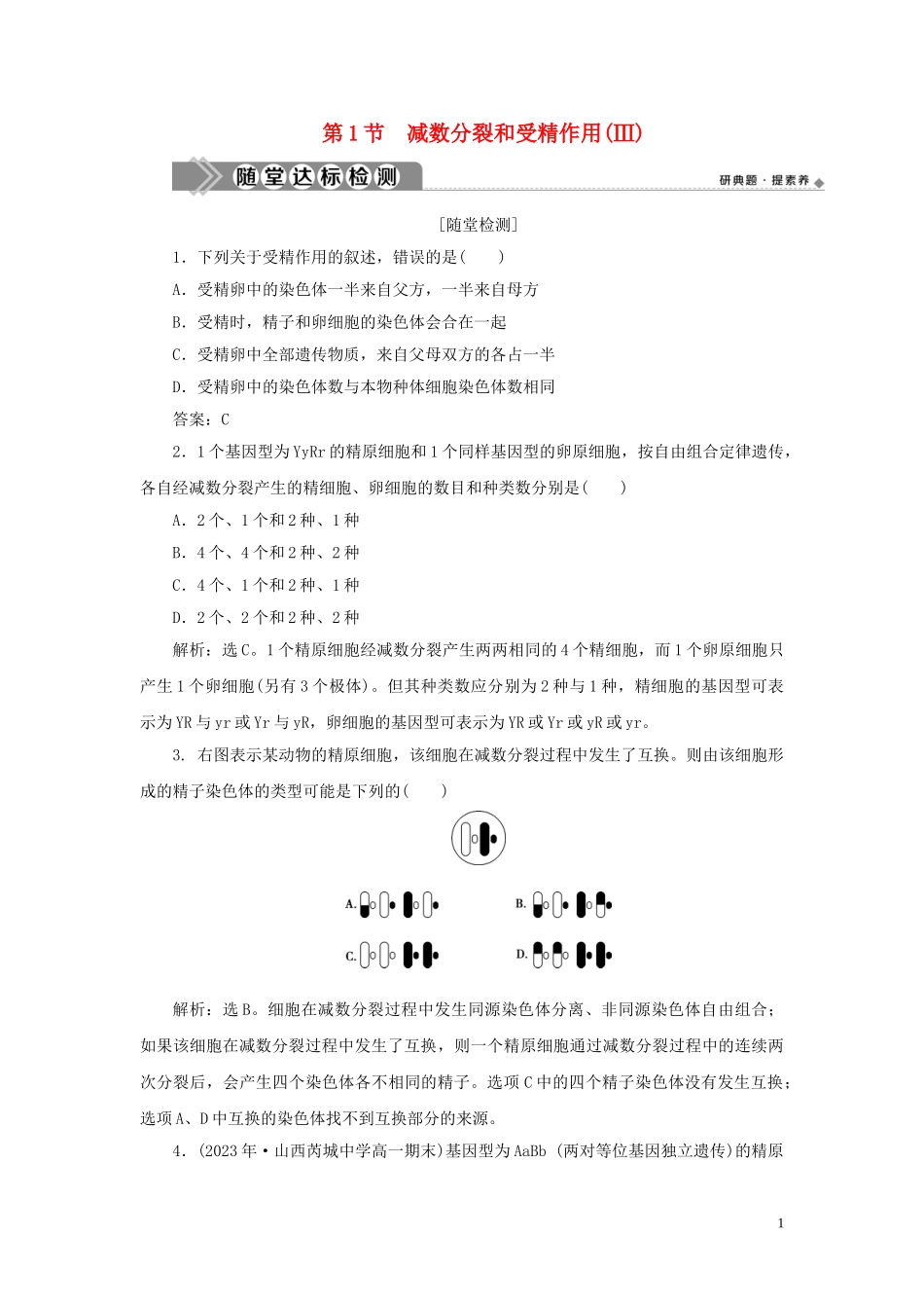 2023学年新教材高中生物第2章基因和染色体的关系第1节减数分裂和受精作用Ⅲ练习（人教版）必修第二册.doc_第1页