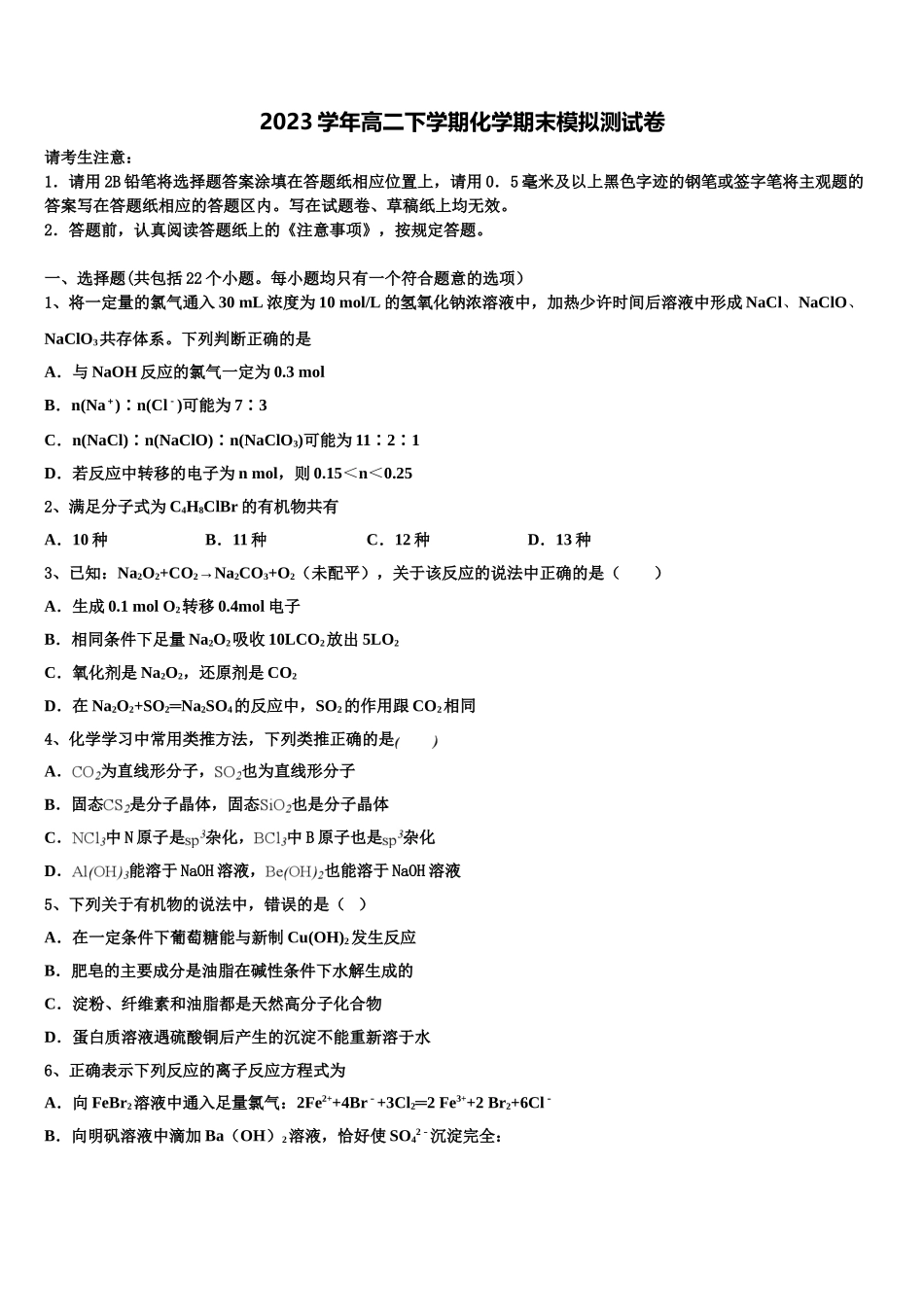 2023届中山市重点中学高二化学第二学期期末监测试题（含解析）.doc_第1页