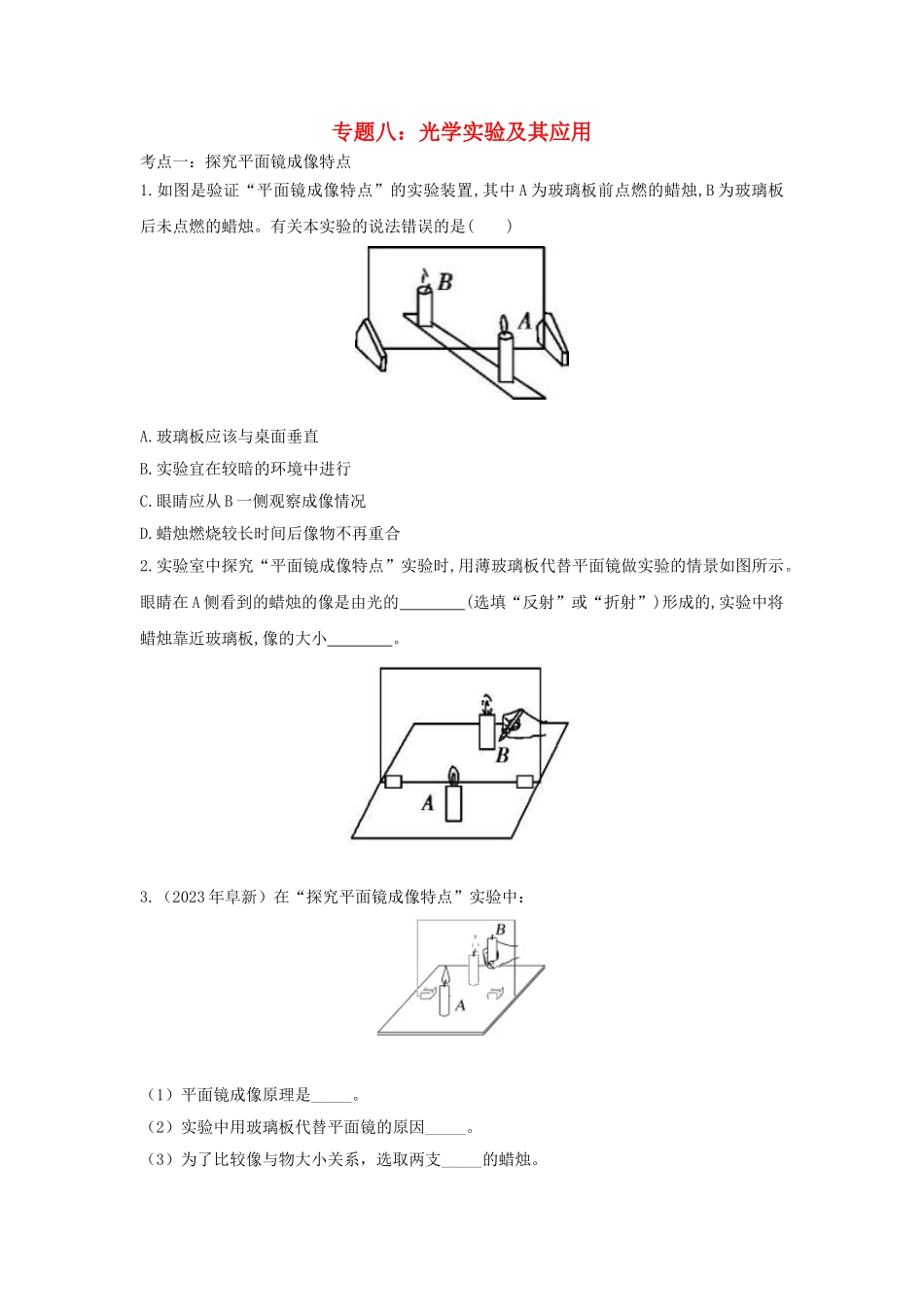 2023学年中考物理重点知识强化训练专题八光学实验及其应用试题.doc_第1页