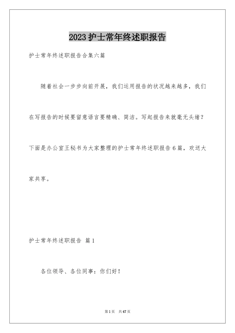 2023护士长年终述职报告17范文.docx_第1页