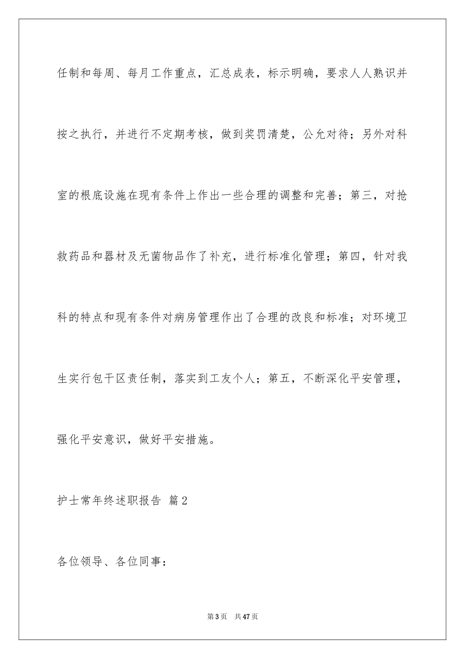 2023护士长年终述职报告17范文.docx_第3页