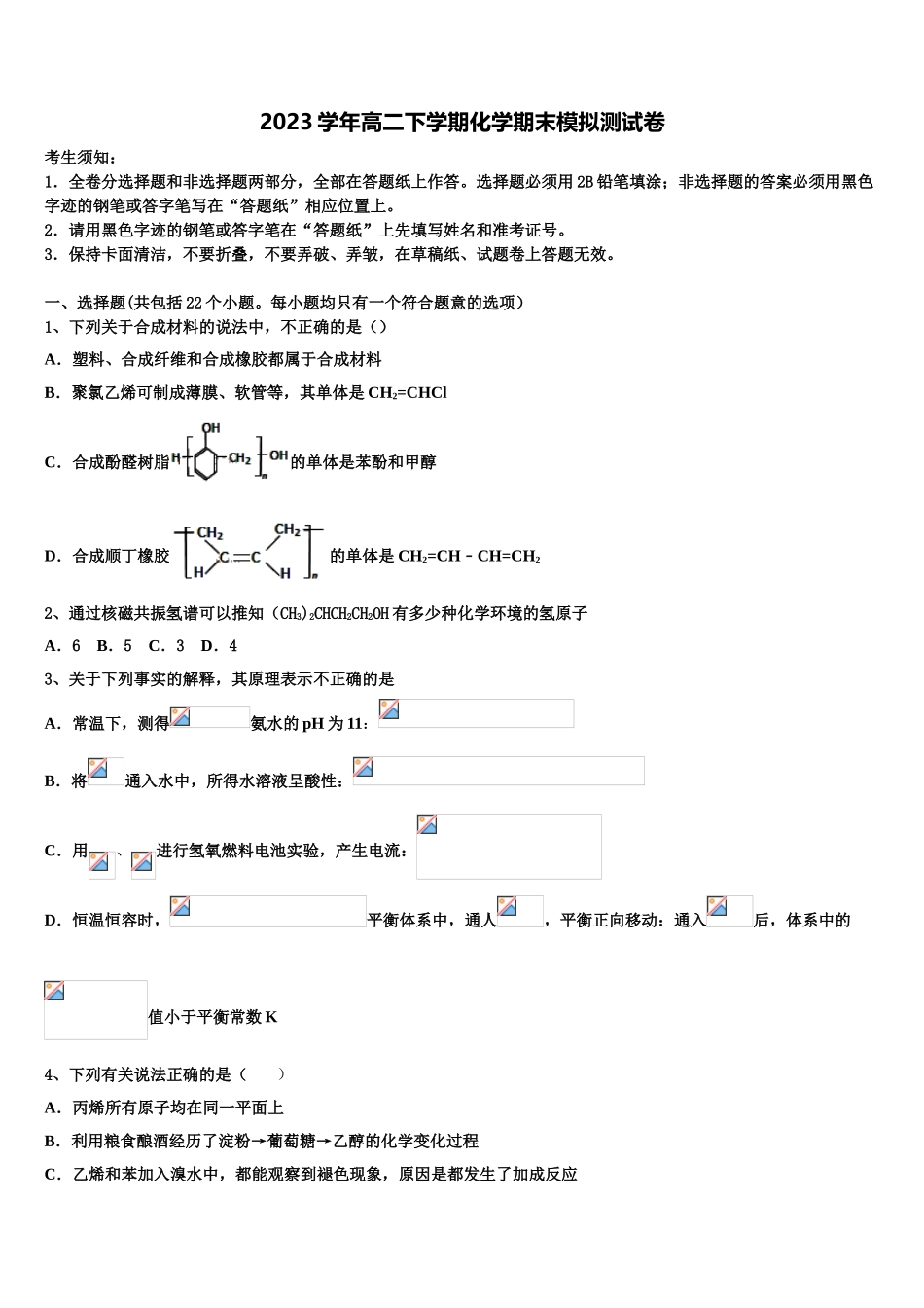 2023学年福建省福州市福建师范大学附属中学高二化学第二学期期末质量跟踪监视模拟试题（含解析）.doc_第1页