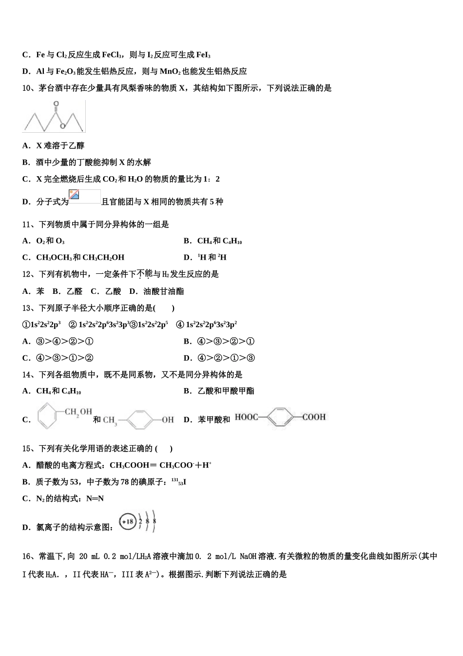 2023学年福建省福州市福建师范大学附属中学高二化学第二学期期末质量跟踪监视模拟试题（含解析）.doc_第3页