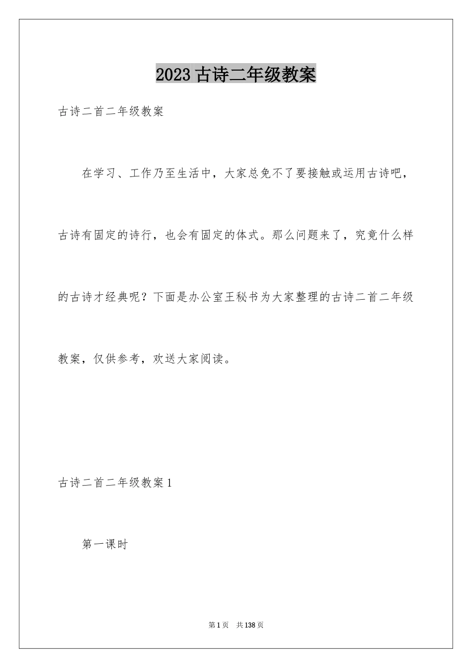 2023年古诗二年级教案.docx_第1页