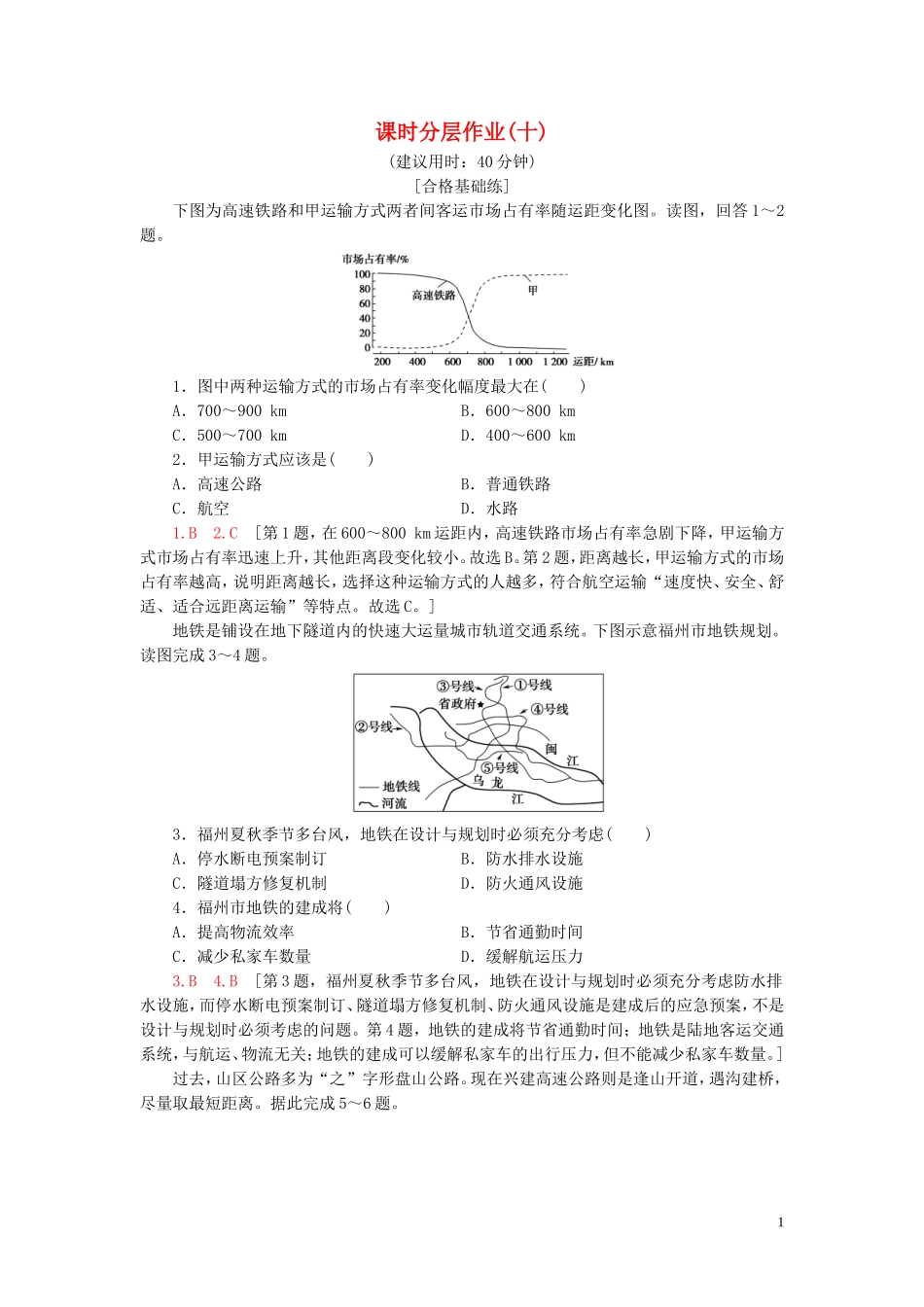 新教材2023学年高中地理课时分层作业10运输方式和交通布局与区域发展的关系中图版必修第二册22.doc_第1页