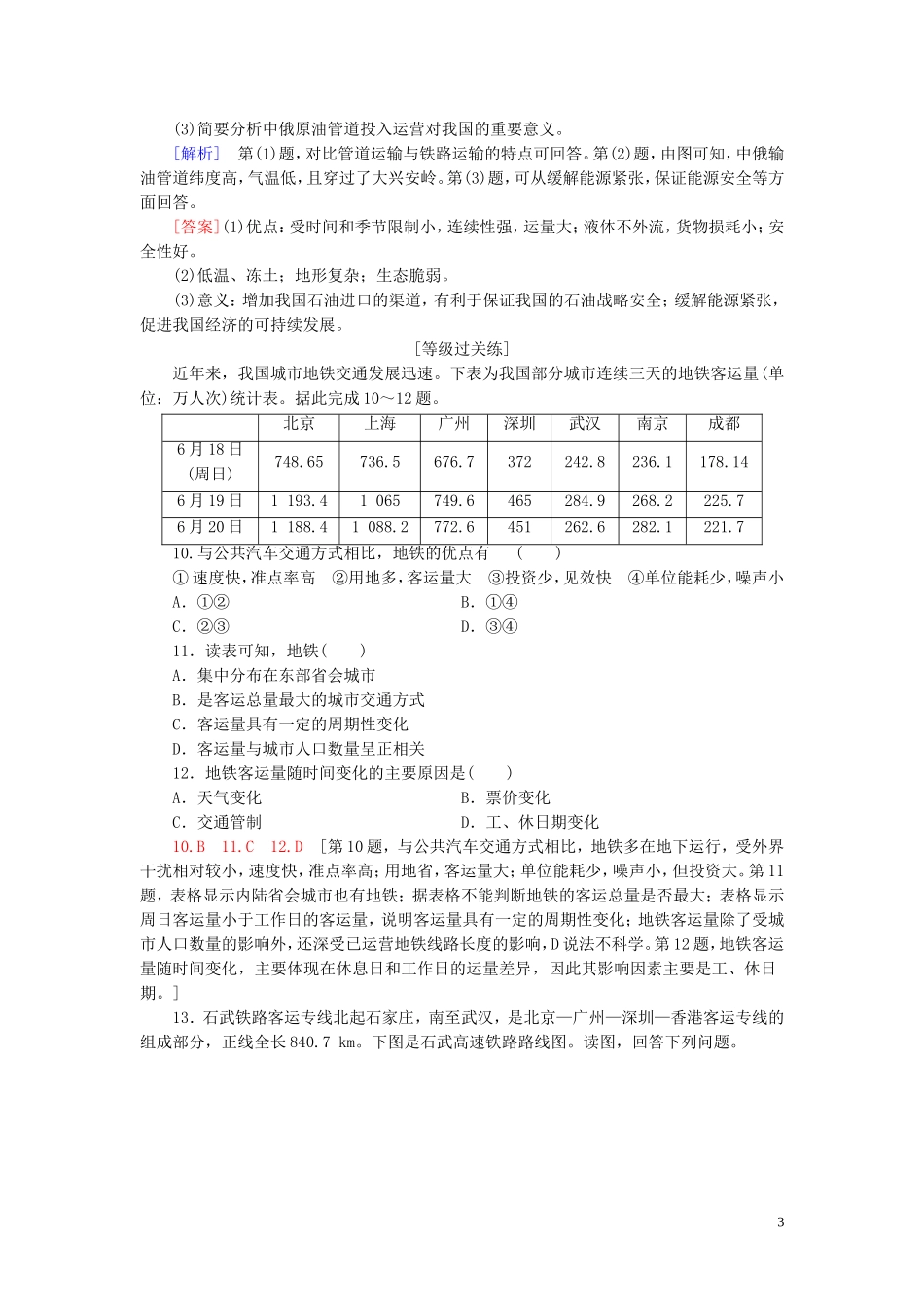 新教材2023学年高中地理课时分层作业10运输方式和交通布局与区域发展的关系中图版必修第二册22.doc_第3页