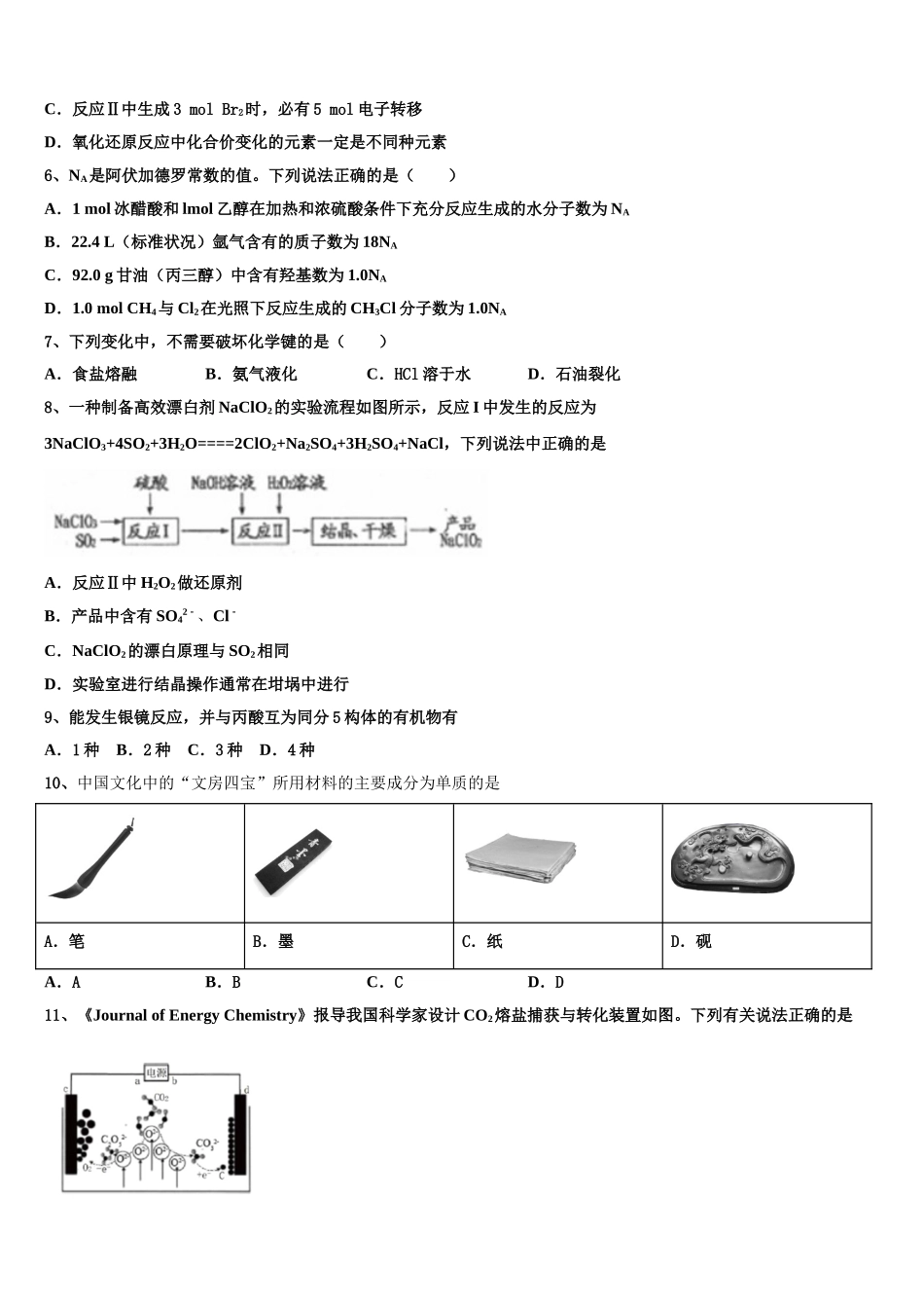 2023学年黑龙江省绥化市青冈一中化学高二第二学期期末调研试题（含解析）.doc_第2页