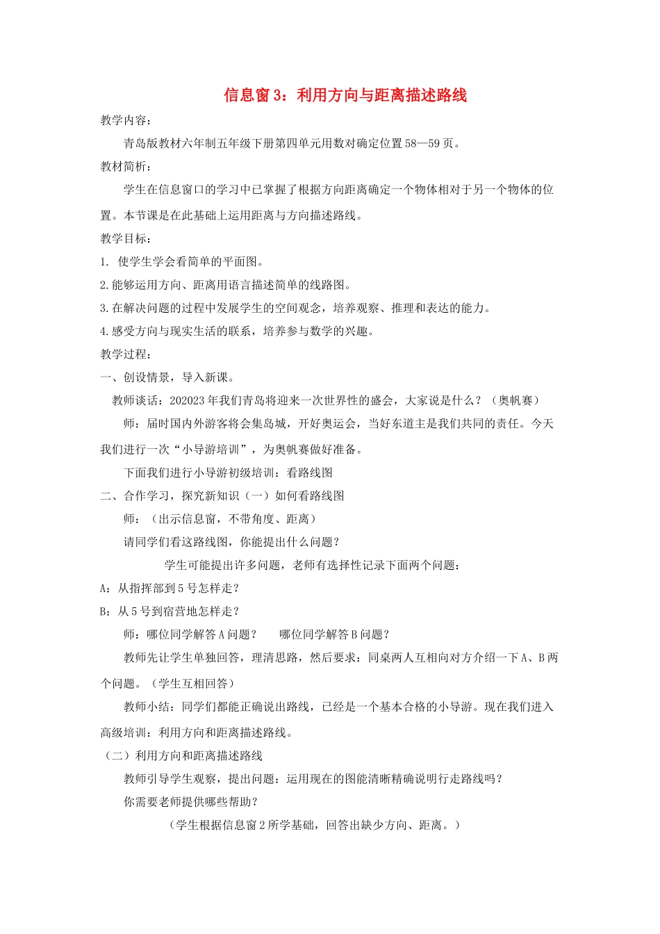 023学年五年级数学下册第四单元走进军营__方向与位置信息窗3利用方向与距离描述路线教案青岛版六三制.doc_第1页