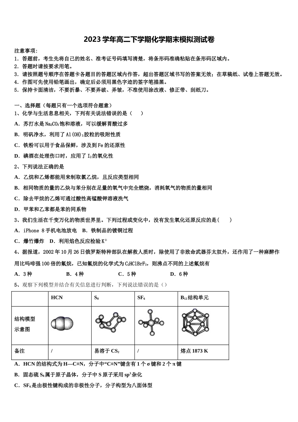 2023学年福建省福州第三中学高二化学第二学期期末学业质量监测试题（含解析）.doc_第1页