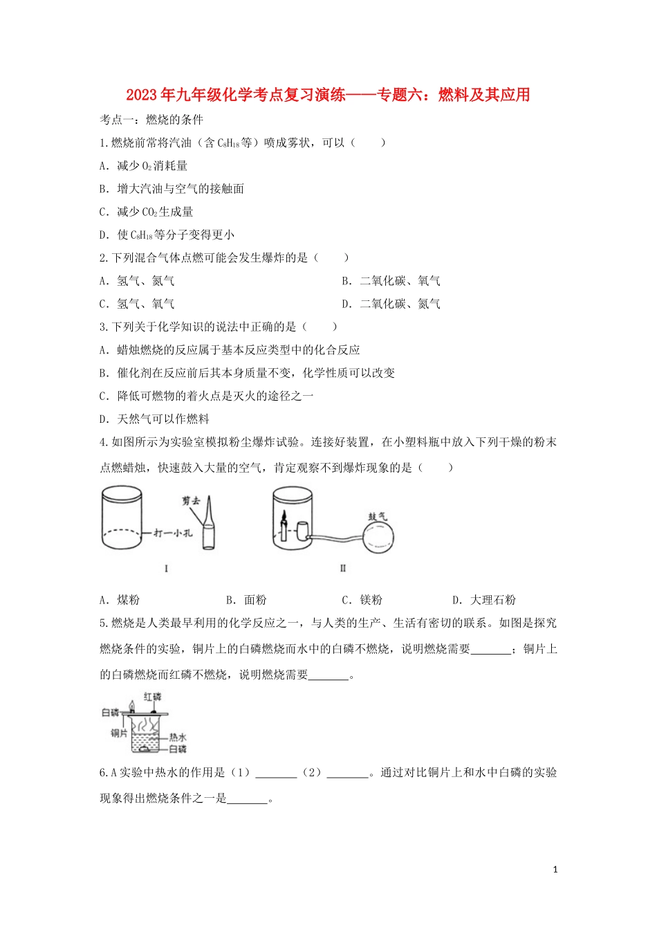 2023学年九年级化学考点复习演练专题六燃料及其应用试题.doc_第1页