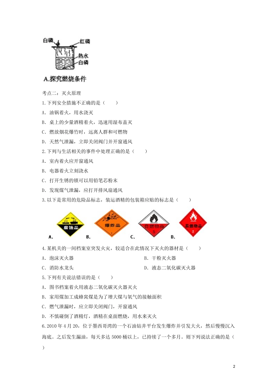 2023学年九年级化学考点复习演练专题六燃料及其应用试题.doc_第2页