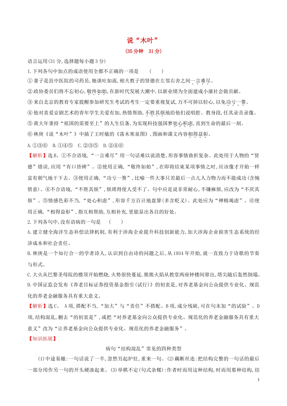 2023学年新教材高中语文课时素养评价九说“木叶”含解析（人教版）必修2.doc_第1页