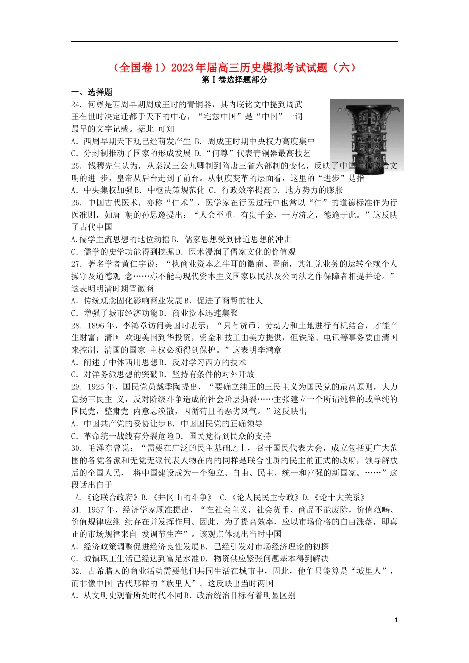2023学年全国卷12023学年高三历史模拟考试试题六.doc_第1页