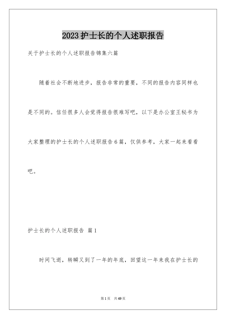 2023护士长的个人述职报告4范文.docx_第1页