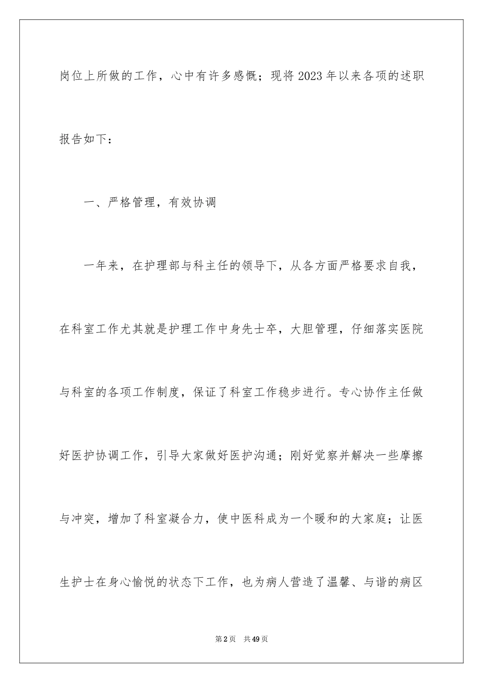 2023护士长的个人述职报告4范文.docx_第2页