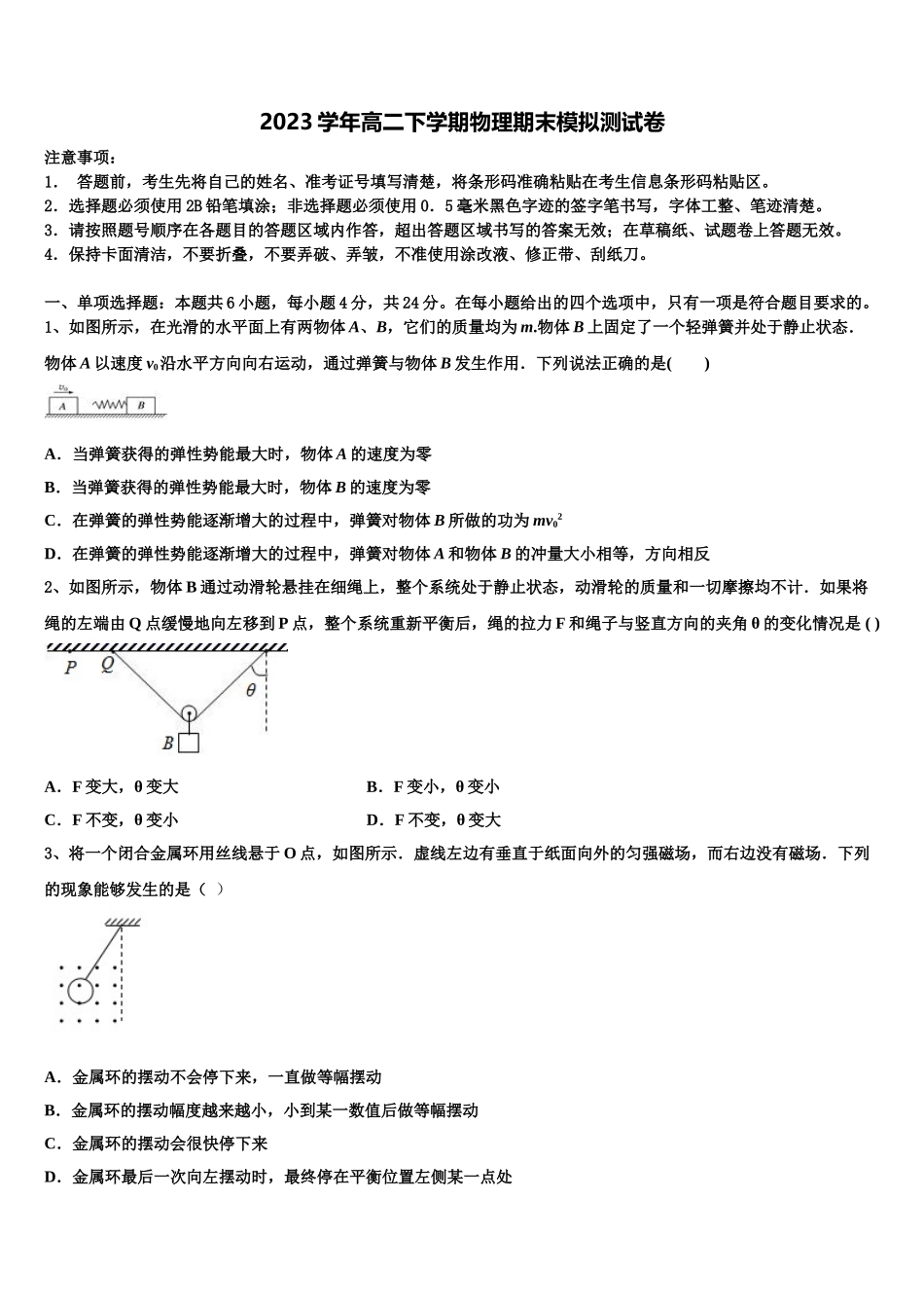 2023届内蒙古呼和浩特市土默特左旗第一中学物理高二第二学期期末教学质量检测试题（含解析）.doc_第1页