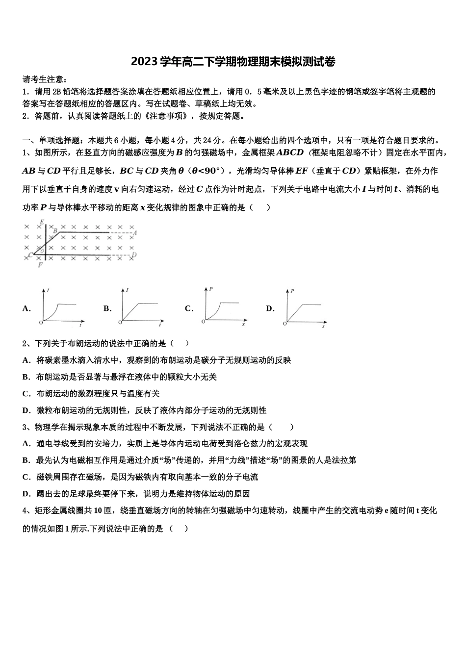 2023学年福建省莆田第四中学、莆田第六中学物理高二下期末考试模拟试题（含解析）.doc_第1页