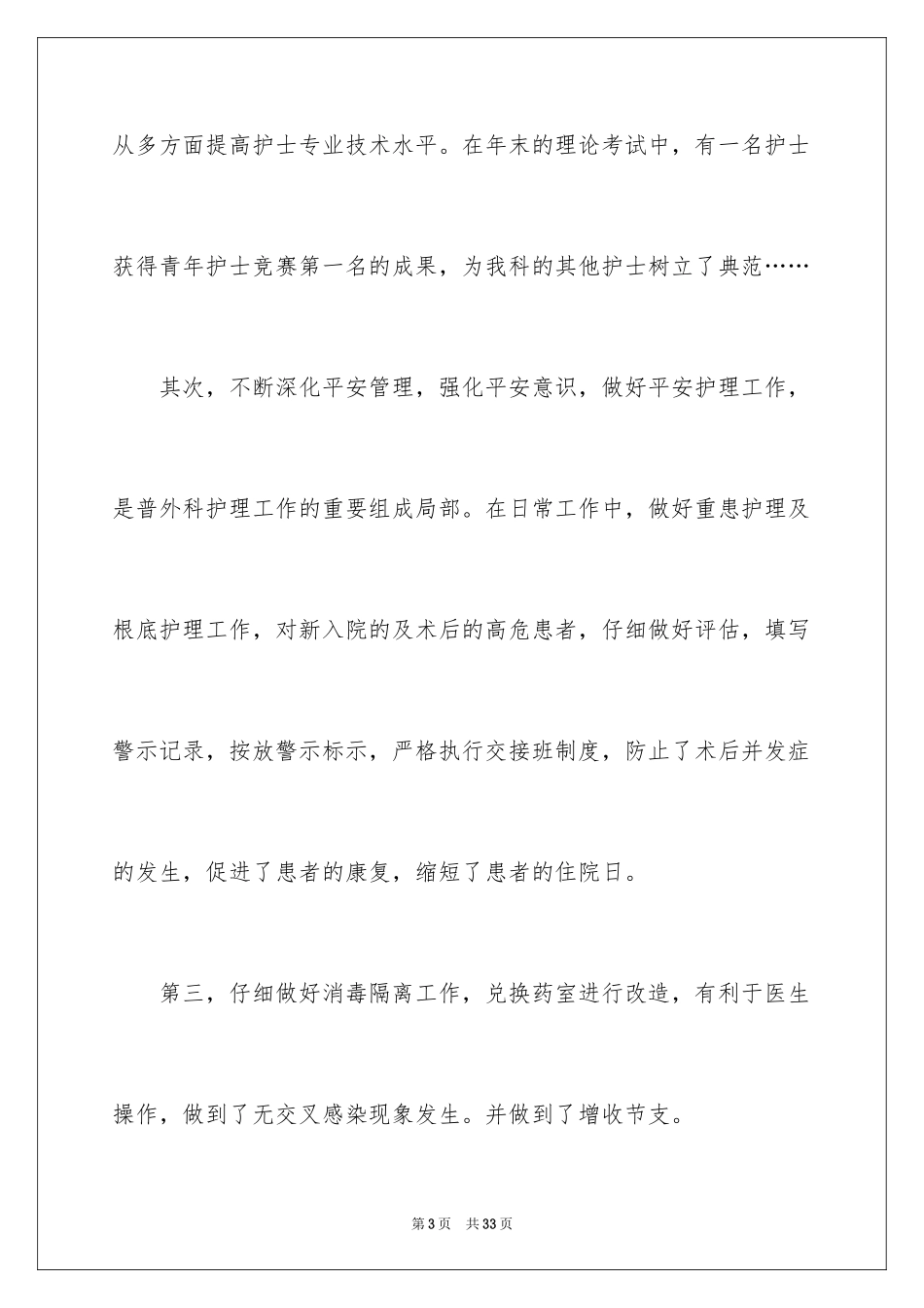 2023护士长竞聘述职报告8范文.docx_第3页