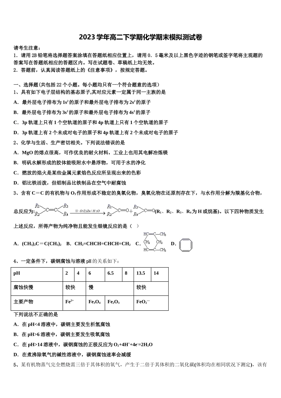 2023届吉化第一高级中学化学高二第二学期期末统考试题（含解析）.doc_第1页