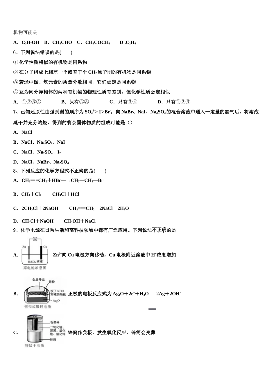 2023届吉化第一高级中学化学高二第二学期期末统考试题（含解析）.doc_第2页