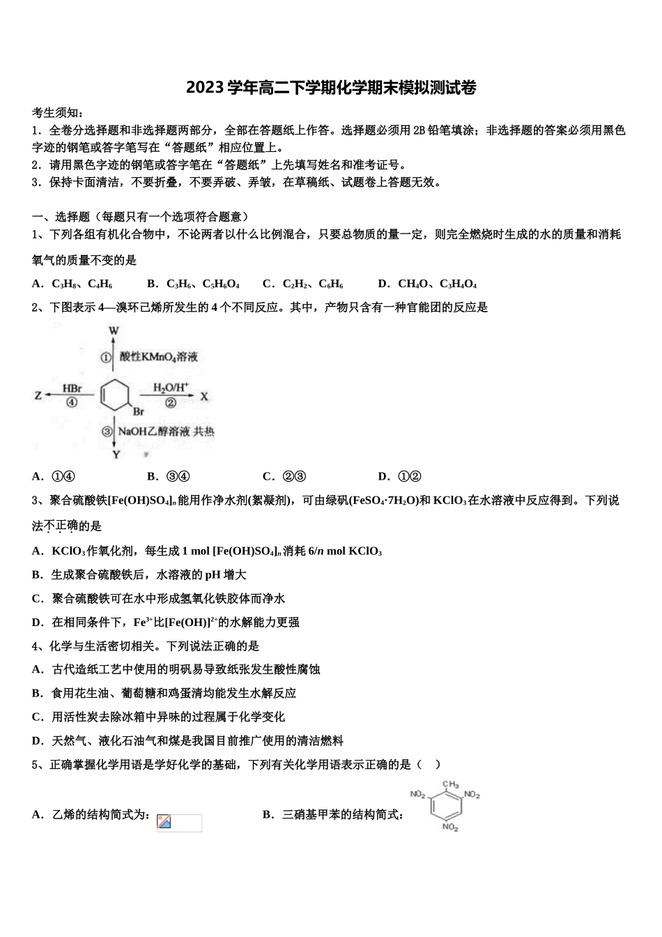 2023学年辽宁省朝阳市柳城高级中学化学高二下期末学业水平测试模拟试题（含解析）.doc_第1页