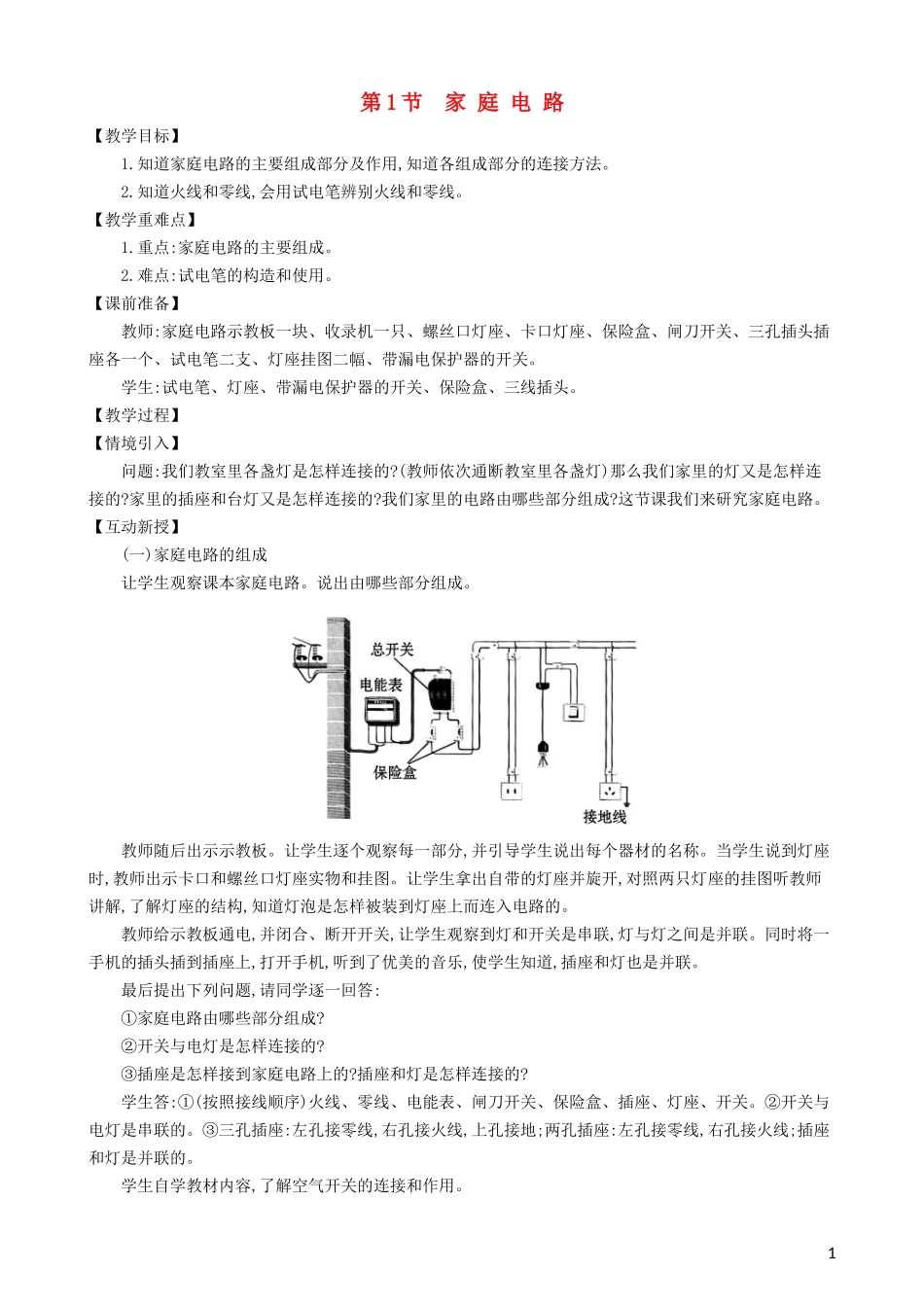 2023学年九年级物理全册第十九章第1节家庭电路教案新版（人教版）.doc_第1页