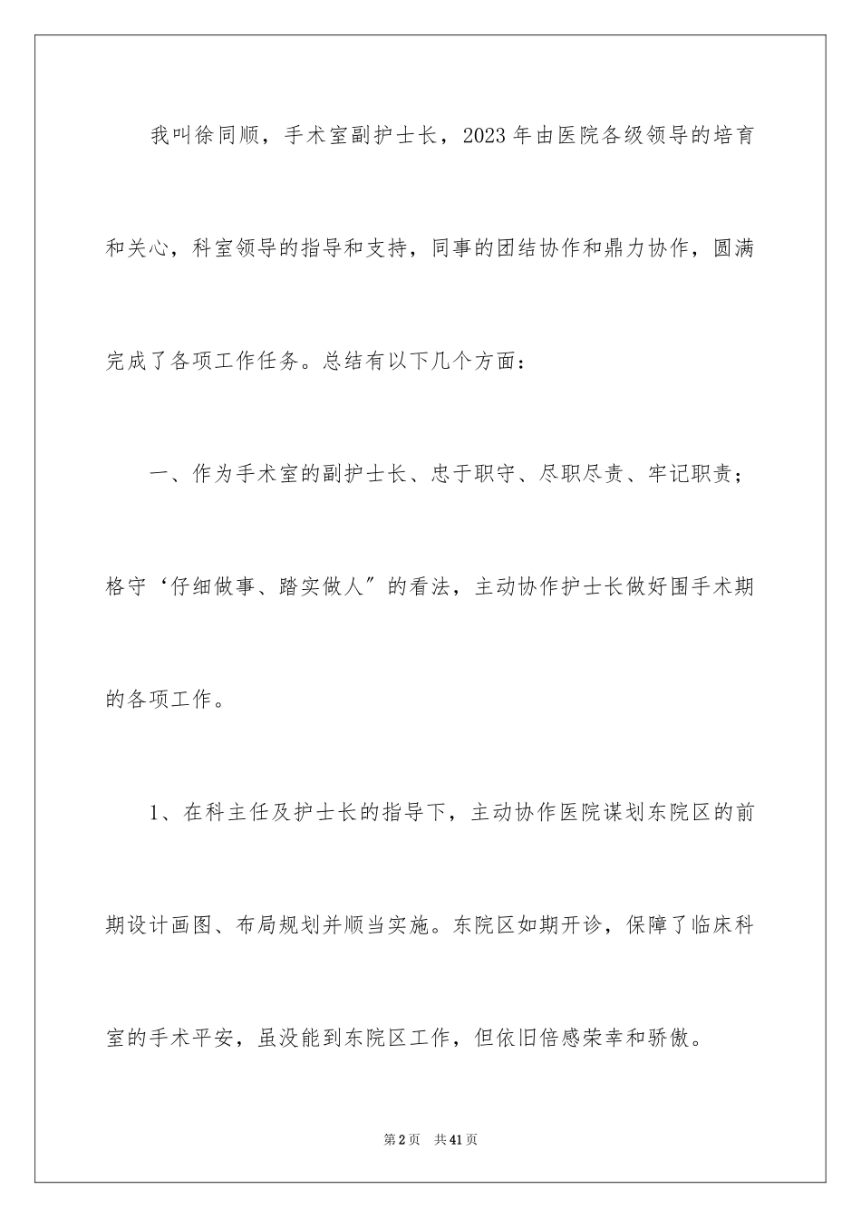 2023护士长的个人述职报告58范文.docx_第2页