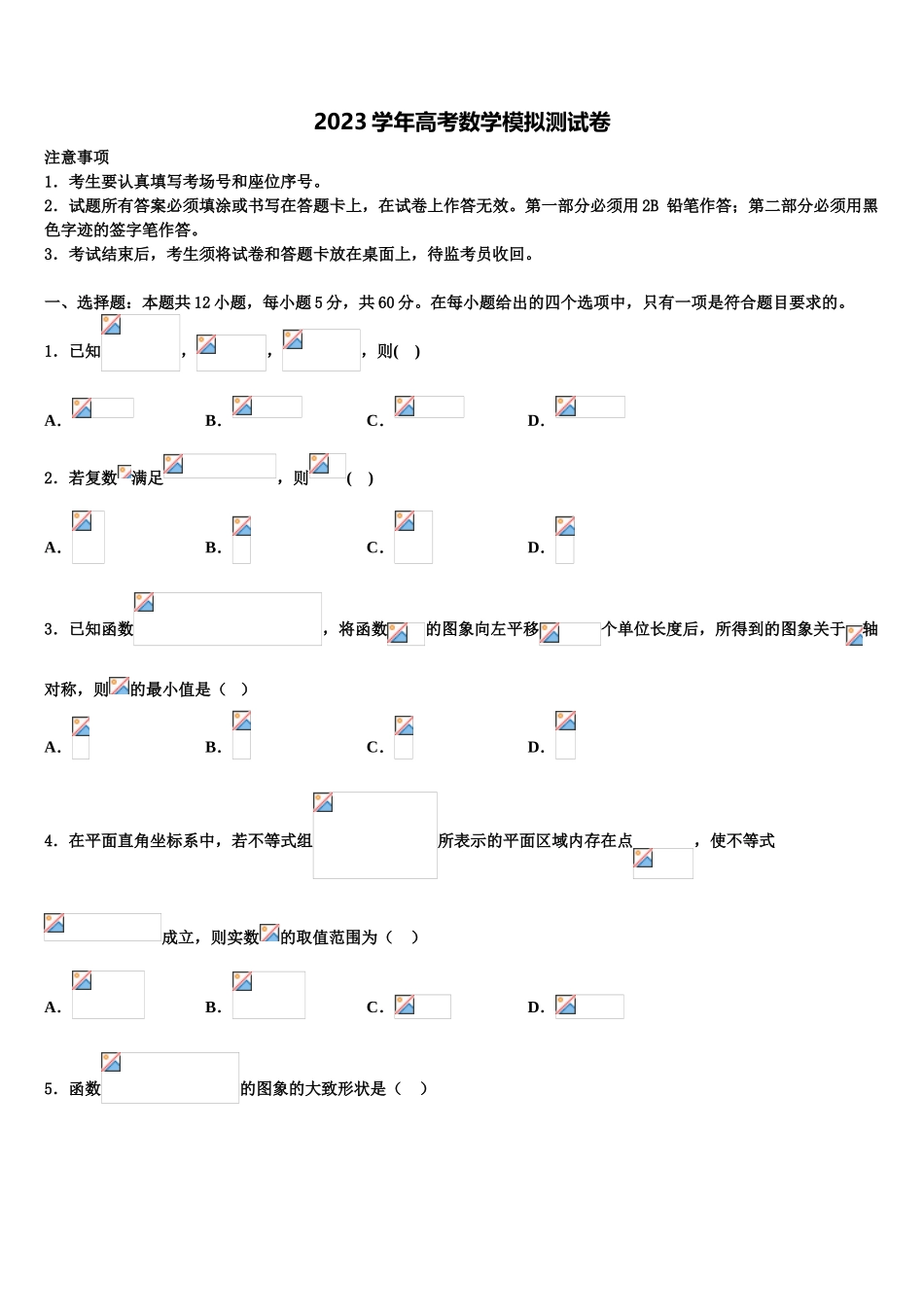 2023学年贵州省毕节市高三适应性调研考试数学试题（含解析）.doc_第1页