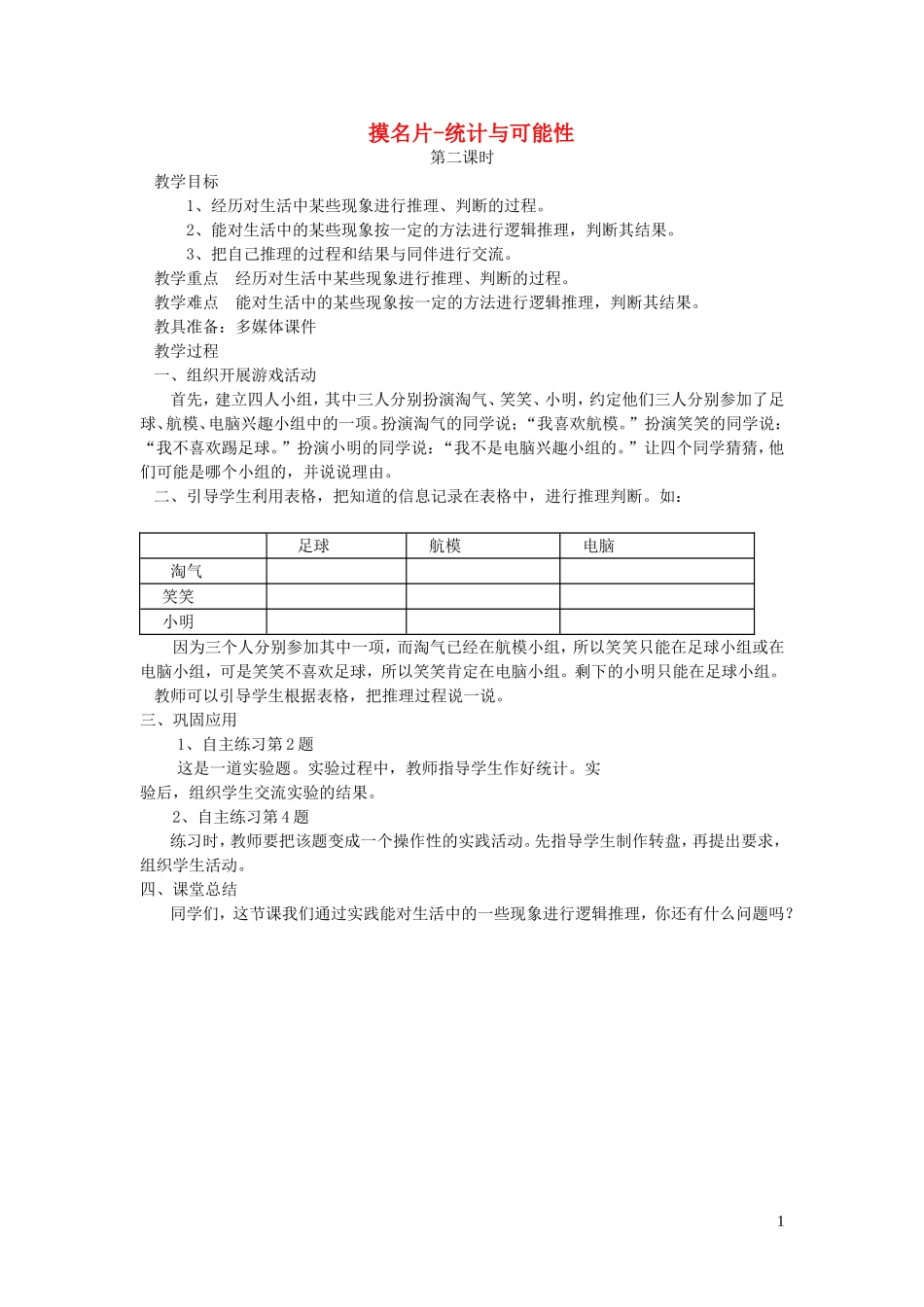 2023学年三年级数学上册摸名片_统计与可能性第2课时教案青岛版.doc_第1页