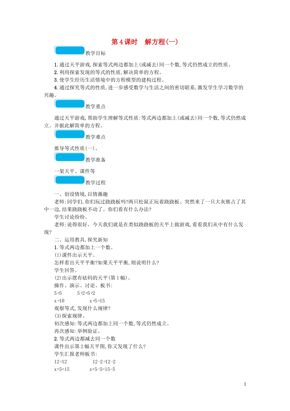 2023学年四年级数学下册五认识方程第4课时解方程一教案北师大版.doc_第1页