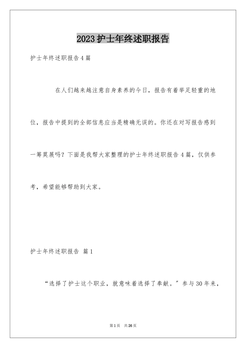 2023护士年终述职报告19范文.docx_第1页