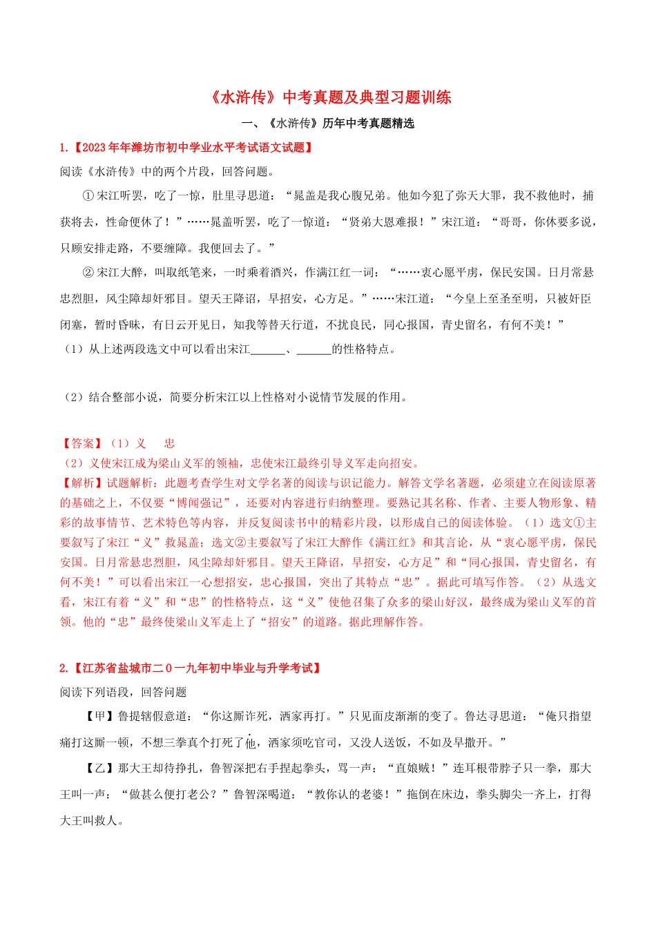 2023学年中考语文常考名著专题20水浒传中考真题及典型习题训练.docx_第1页