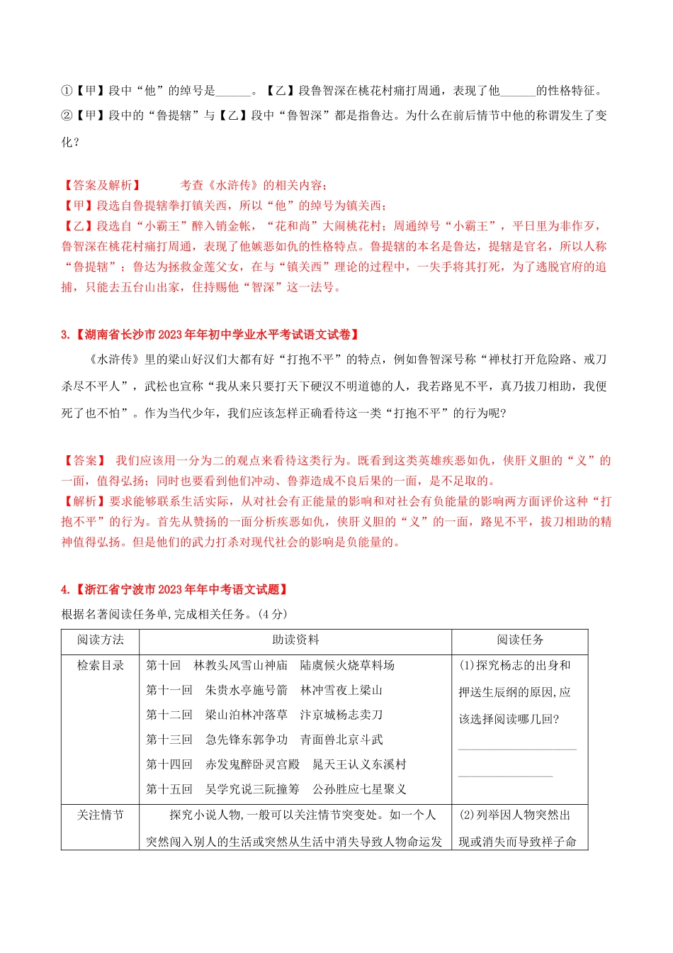 2023学年中考语文常考名著专题20水浒传中考真题及典型习题训练.docx_第2页