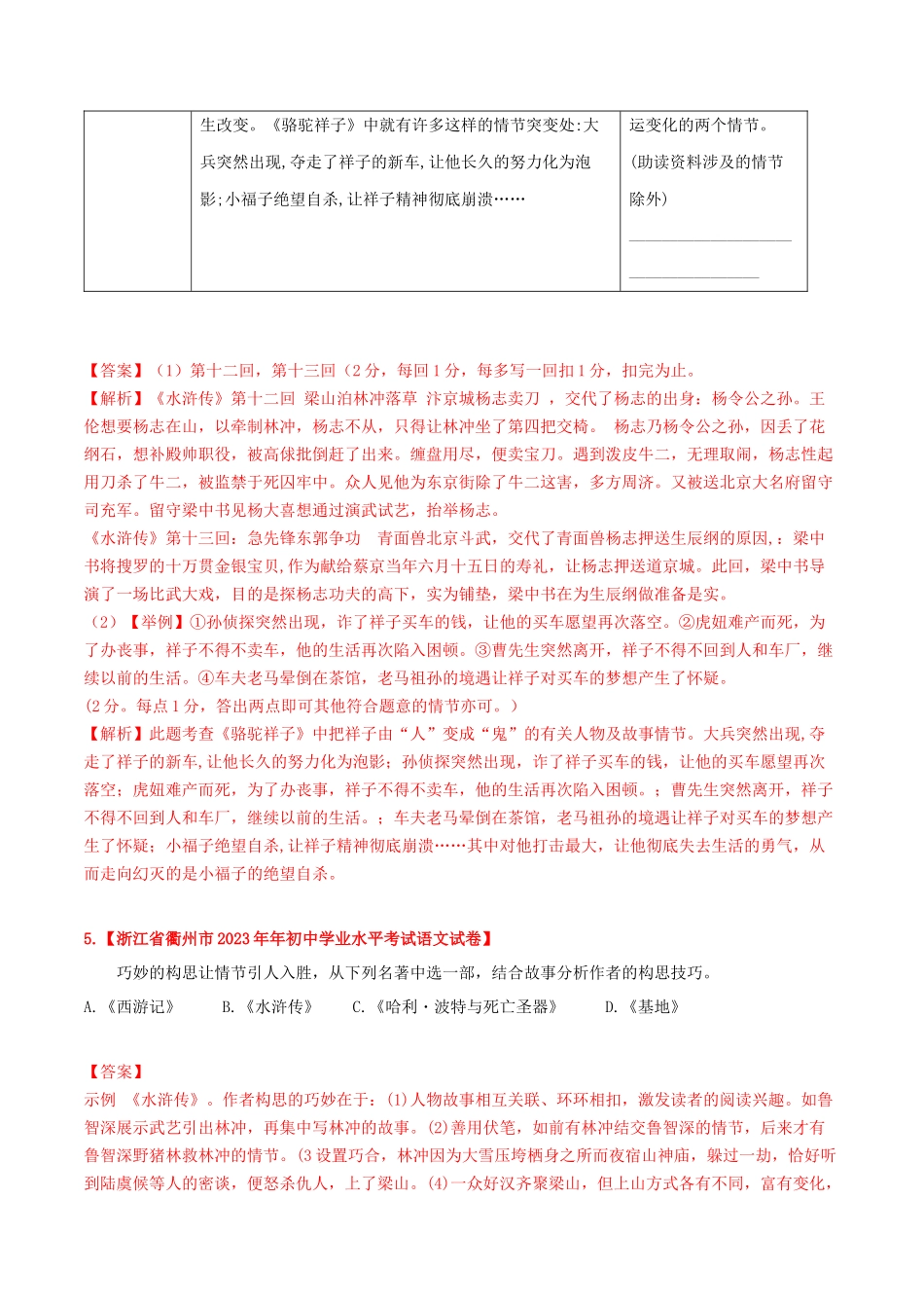 2023学年中考语文常考名著专题20水浒传中考真题及典型习题训练.docx_第3页