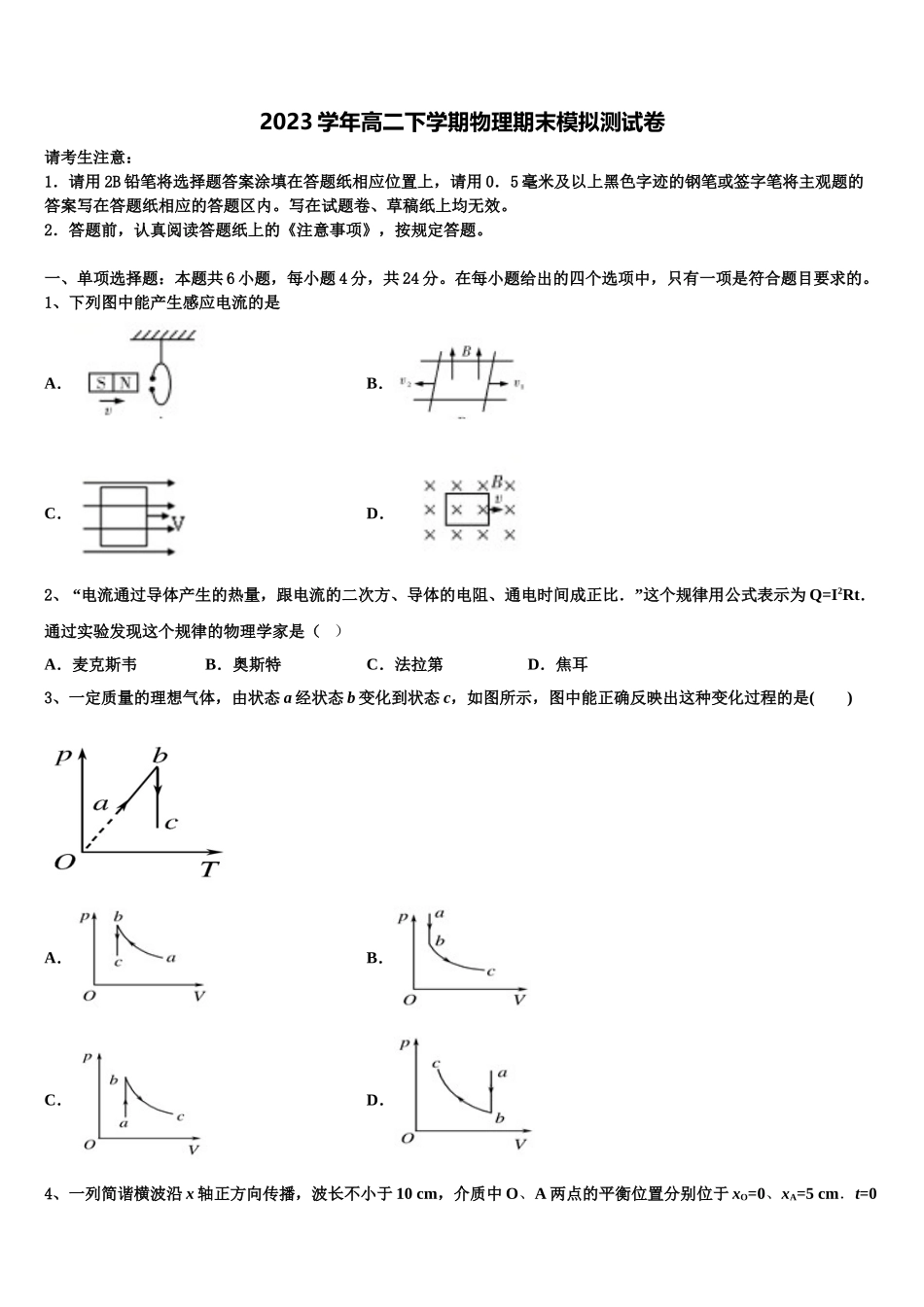 2023学年贵州省铜仁市石阡民族中学物理高二下期末复习检测模拟试题（含解析）.doc_第1页