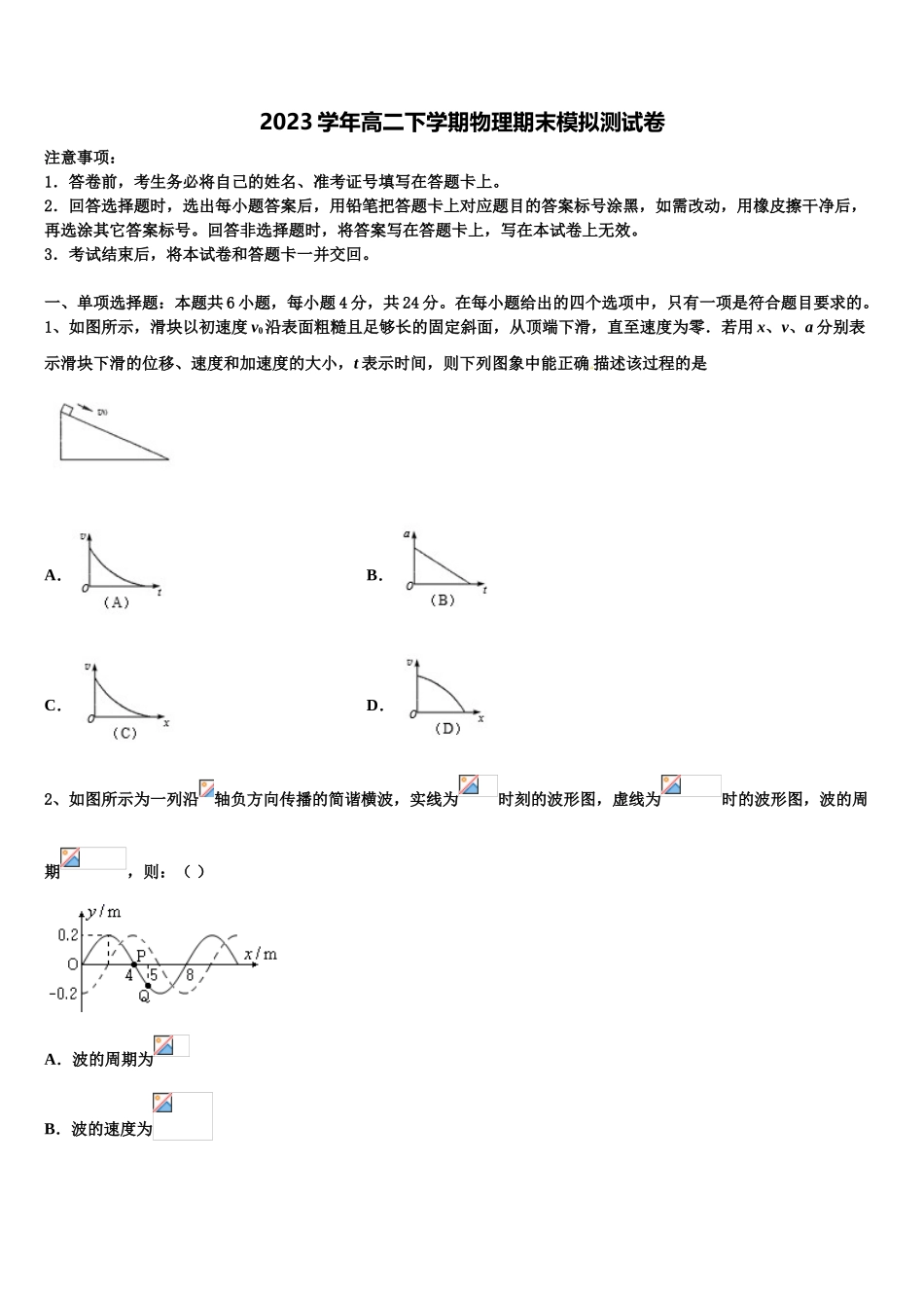 2023学年贵州省兴仁市凤凰中学物理高二下期末考试模拟试题（含解析）.doc_第1页