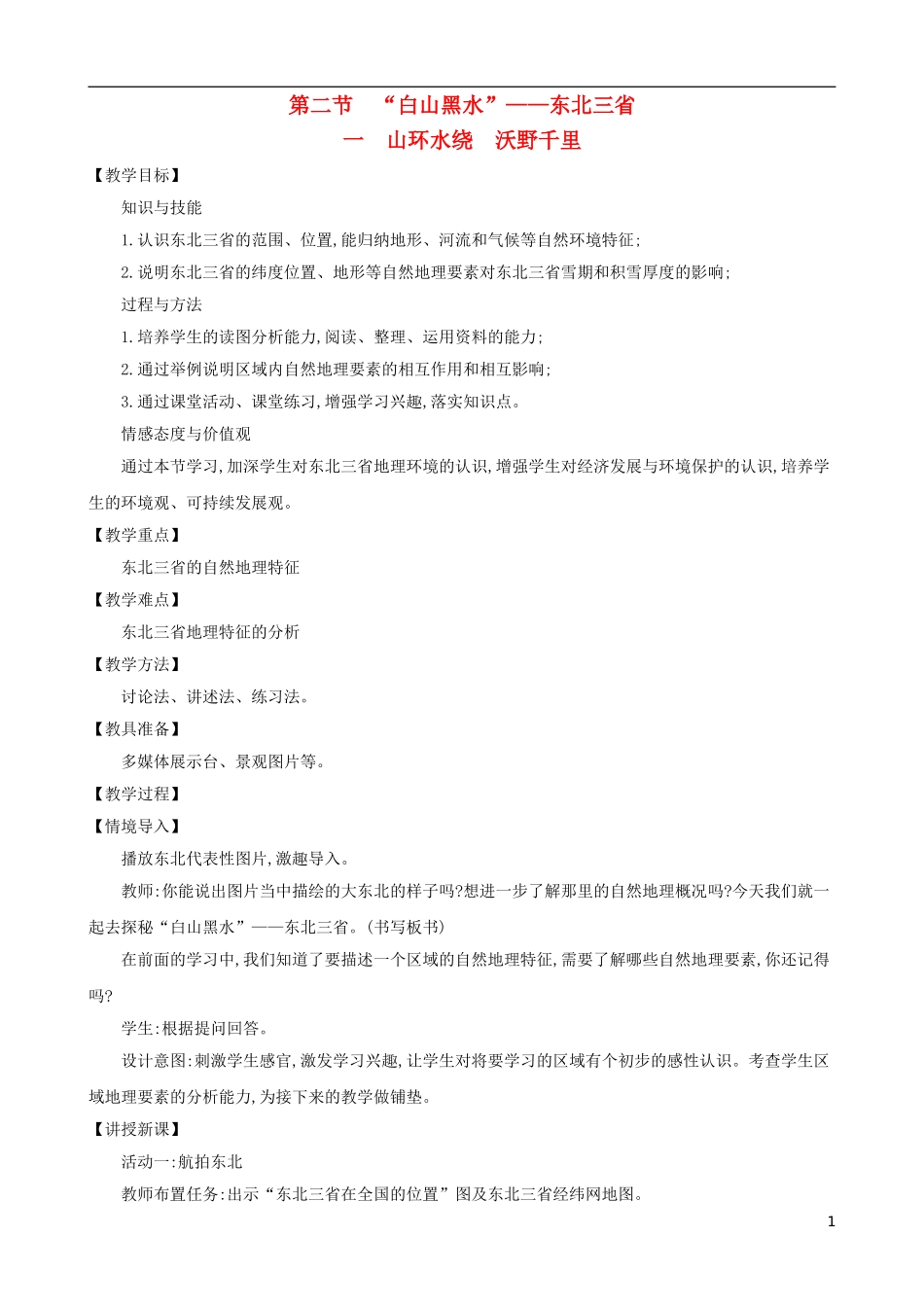 2023学年八年级地理下册6.2白山黑水东北三省一山环水绕沃野千里教案新版（人教版）.doc_第1页