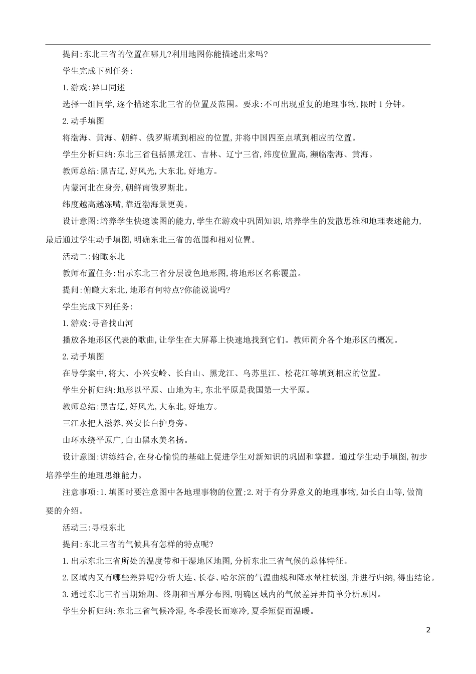 2023学年八年级地理下册6.2白山黑水东北三省一山环水绕沃野千里教案新版（人教版）.doc_第2页