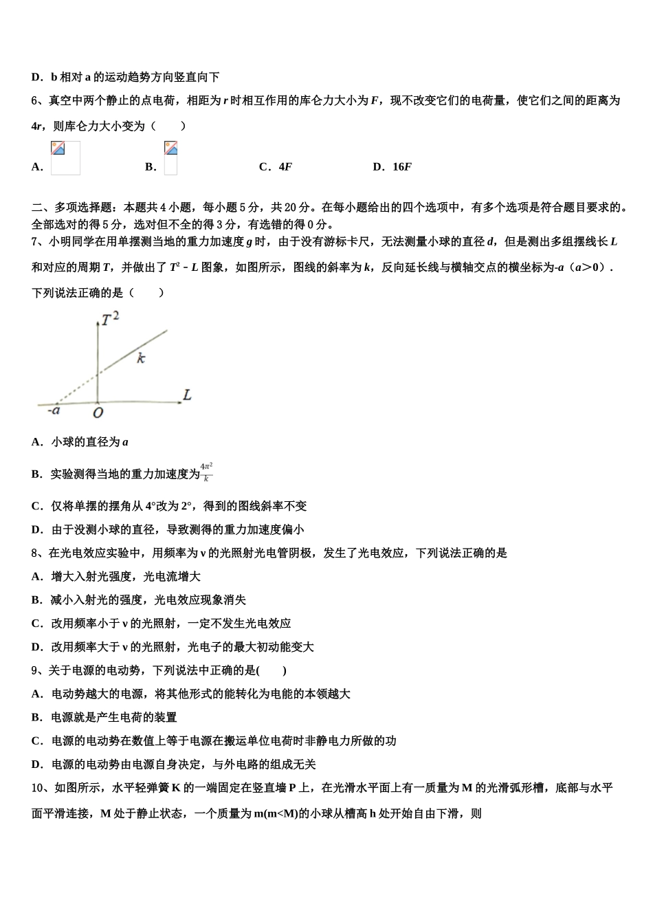 2023学年青海省湟川中学物理高二第二学期期末复习检测试题（含解析）.doc_第2页