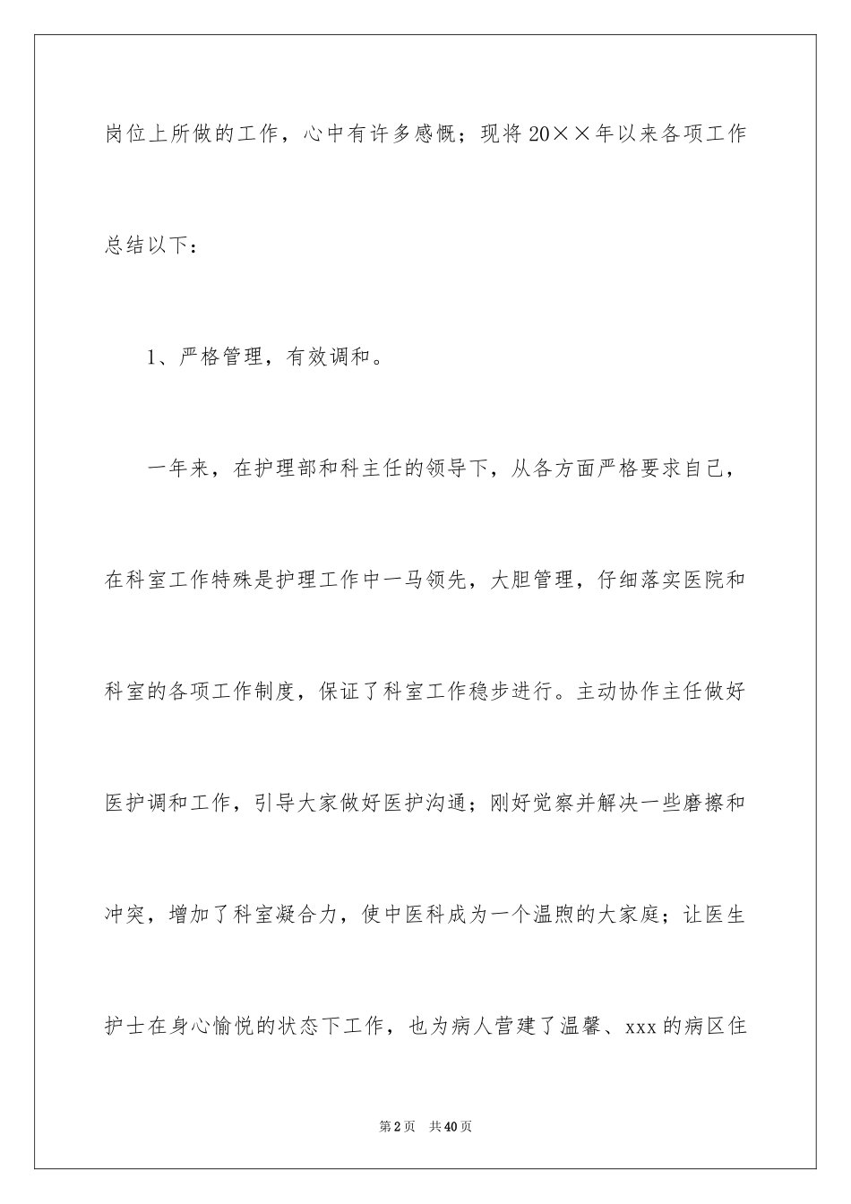 2023护理工作述职报告范文.docx_第2页