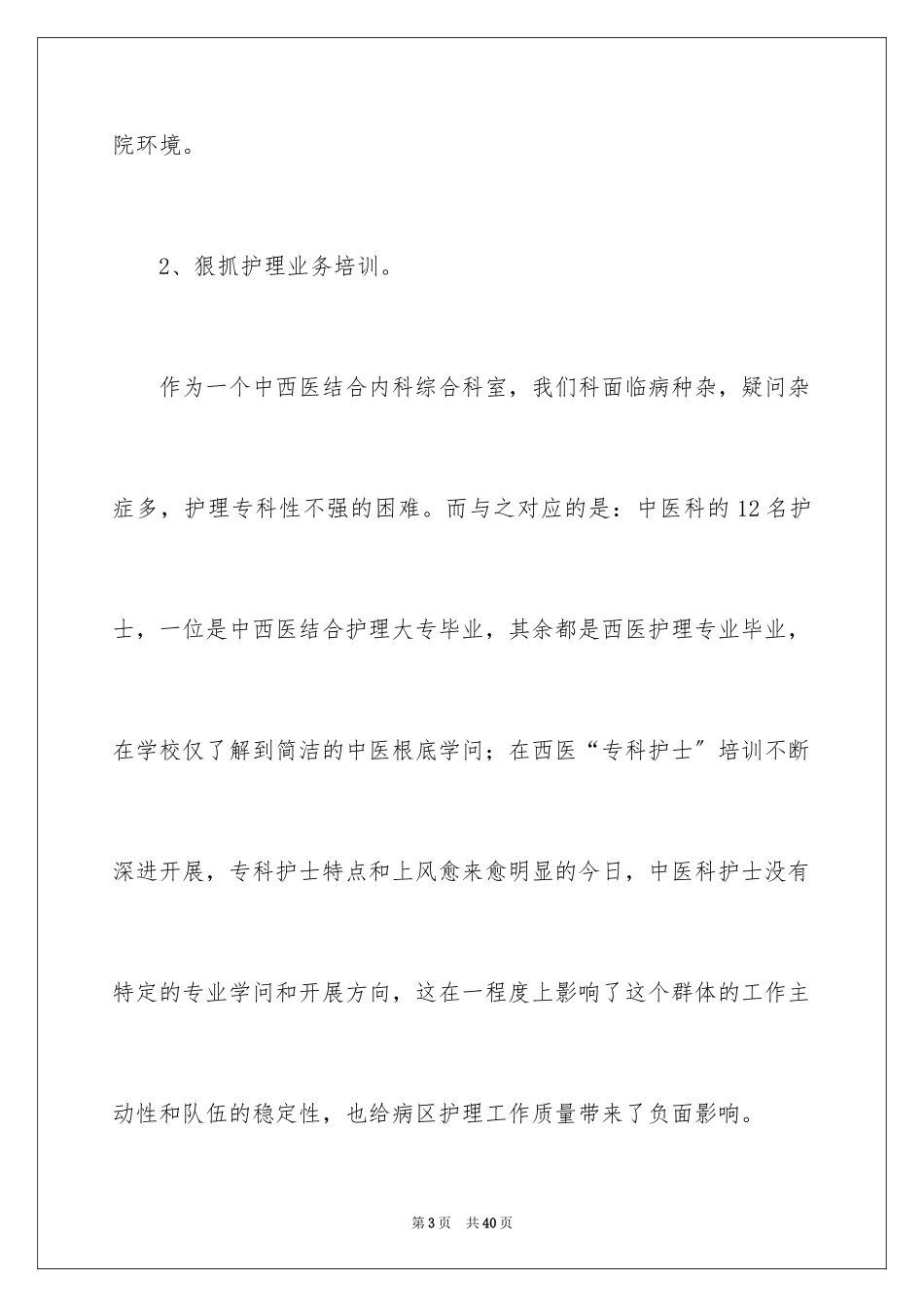 2023护理工作述职报告范文.docx_第3页