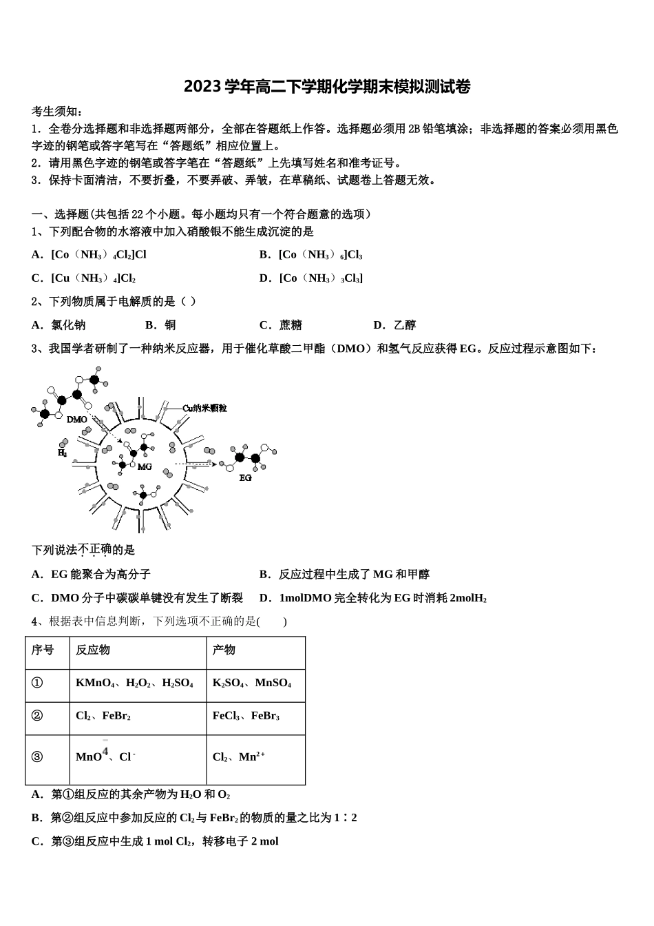 2023届哈尔滨市重点中学化学高二第二学期期末综合测试模拟试题（含解析）.doc_第1页
