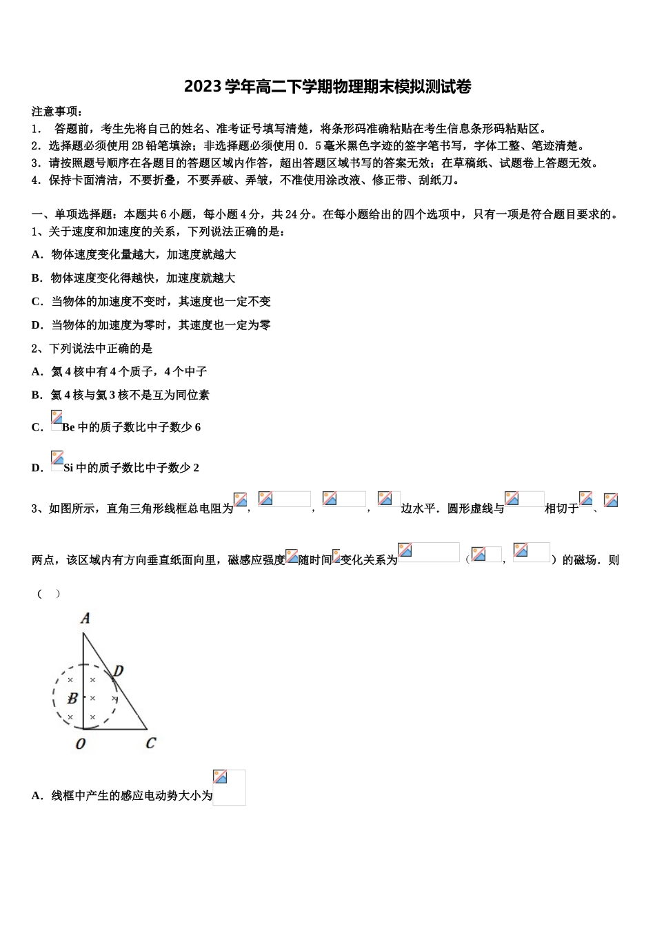 2023学年黑龙江省佳木斯市建三江一中高二物理第二学期期末调研模拟试题（含解析）.doc_第1页