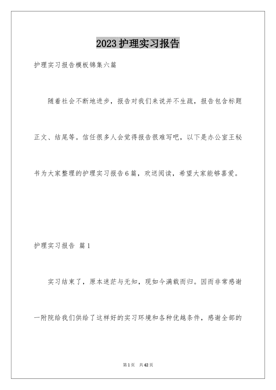 2023护理实习报告11范文.docx_第1页