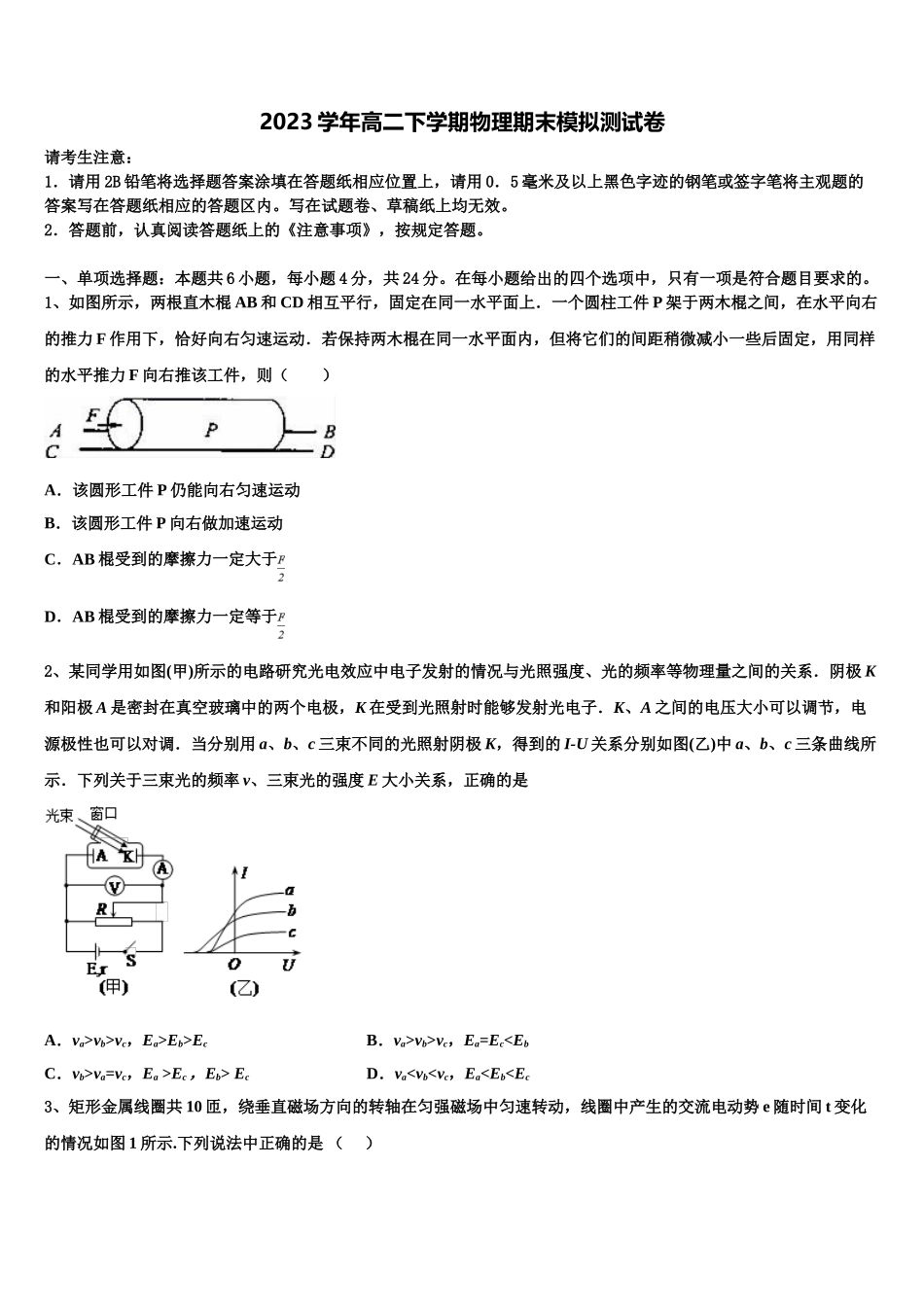 2023学年黑龙江哈三中物理高二第二学期期末达标测试试题（含解析）.doc_第1页