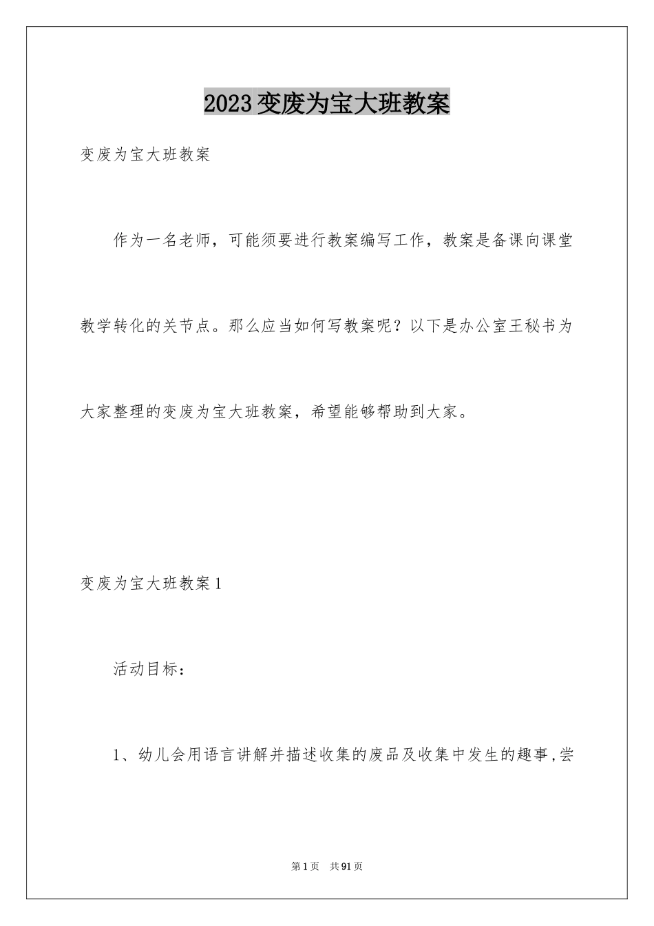 2023年变废为宝大班教案.docx_第1页